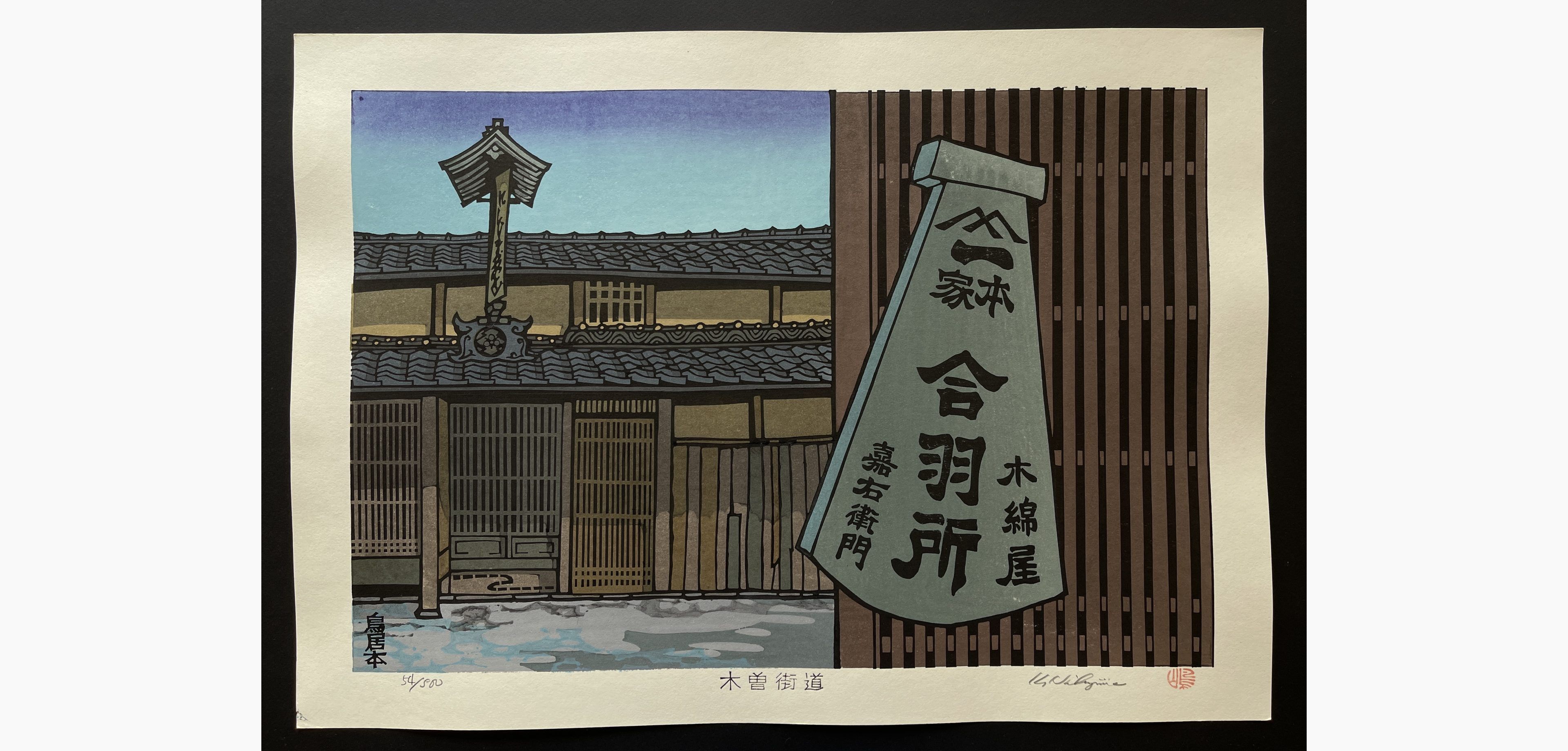 Japanese woodblock print - Nishijima Katsuyuki - Torii Base