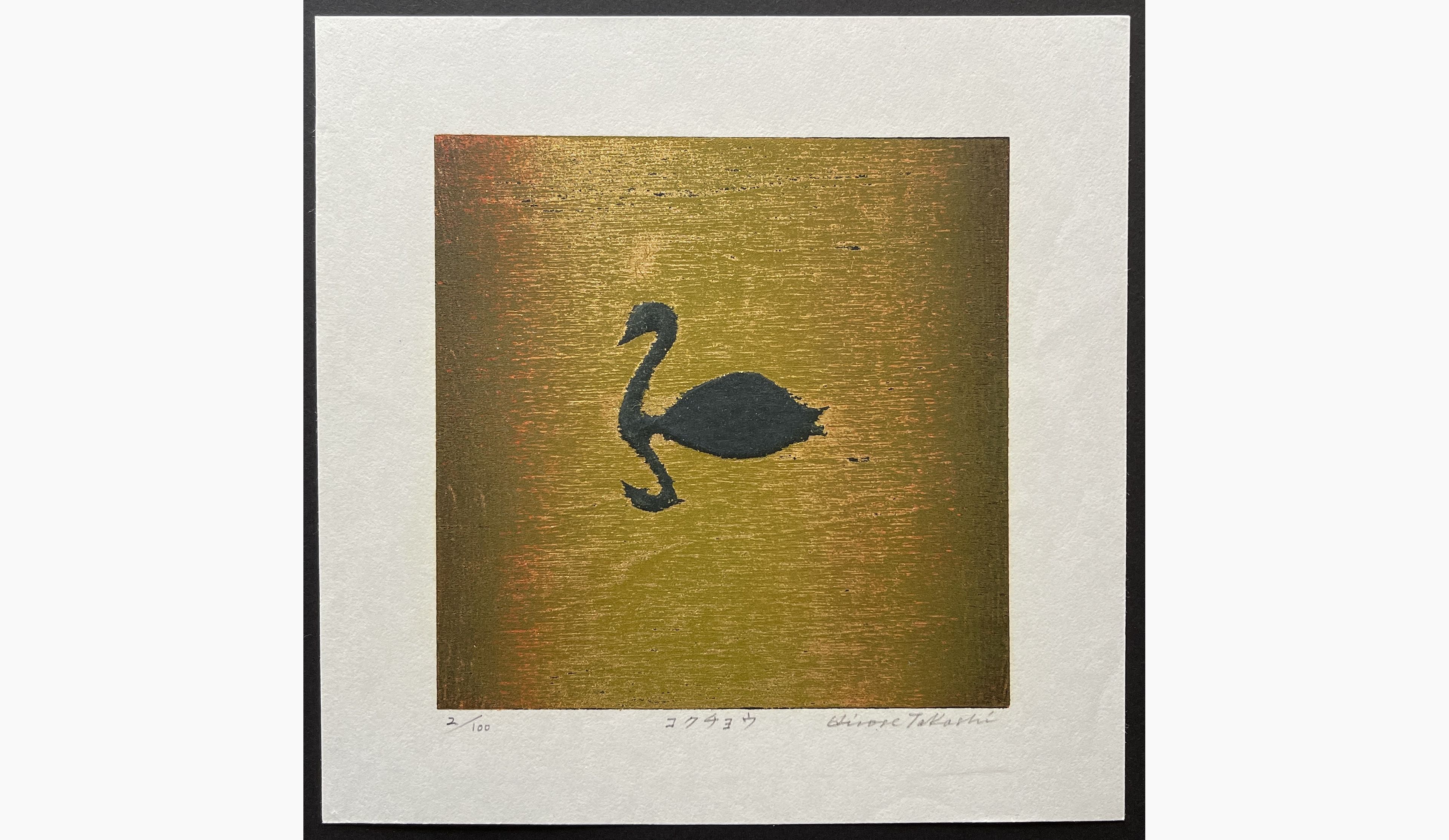 Japanese woodblock print - Takashi Hirose - Black Swan