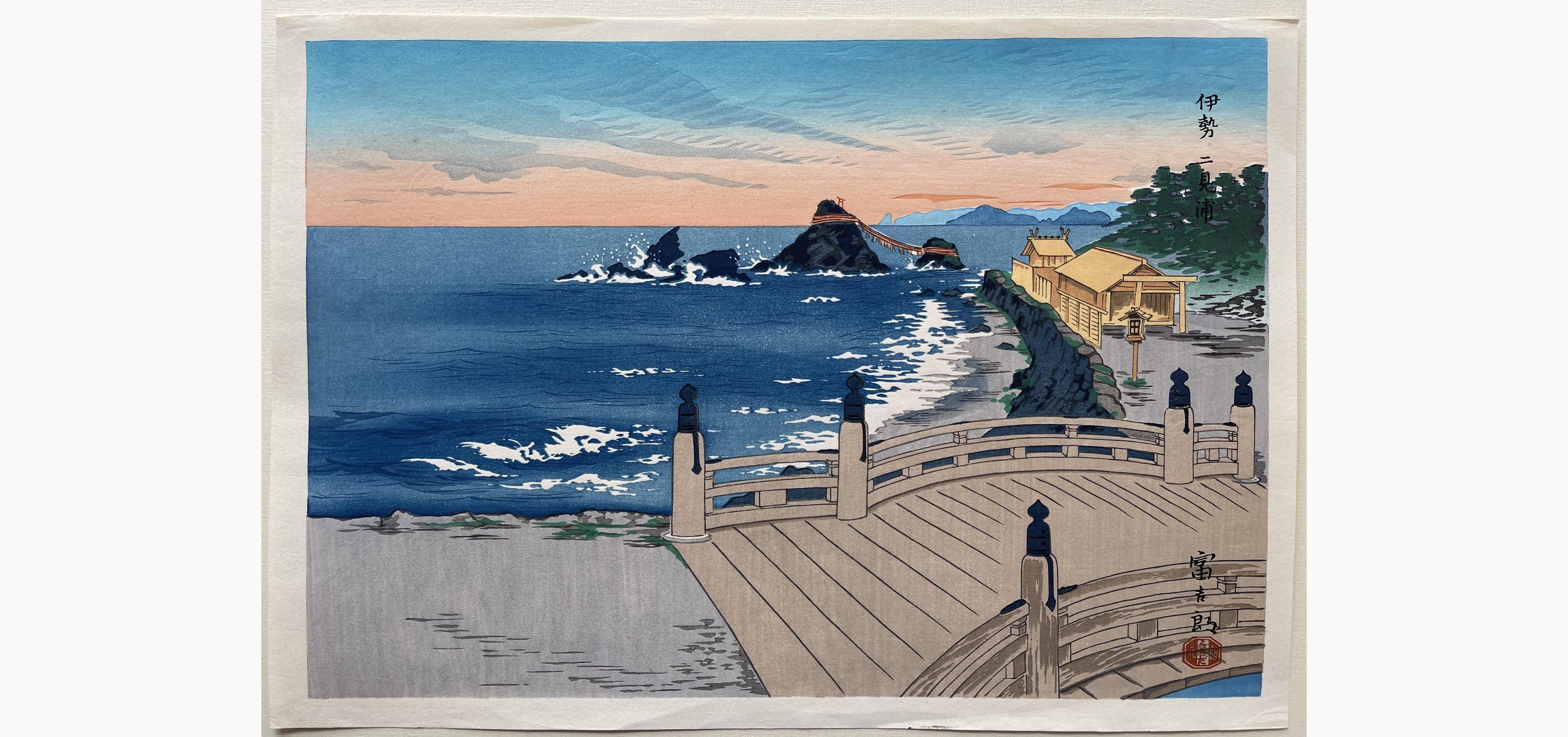 Japanese woodblock print - Tokuriki Tomikichiro - Ise Futami Bay