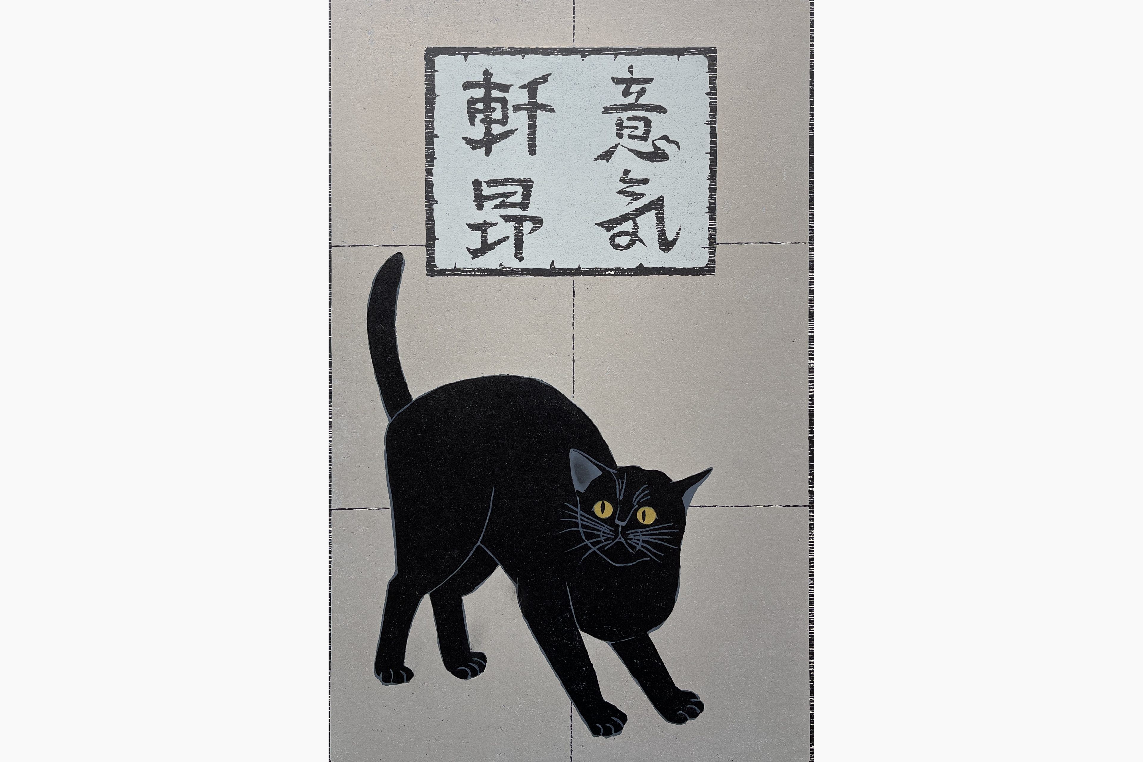 Original woodblock print - Nishida Tadashige - Cat Series 204(Triumphant)