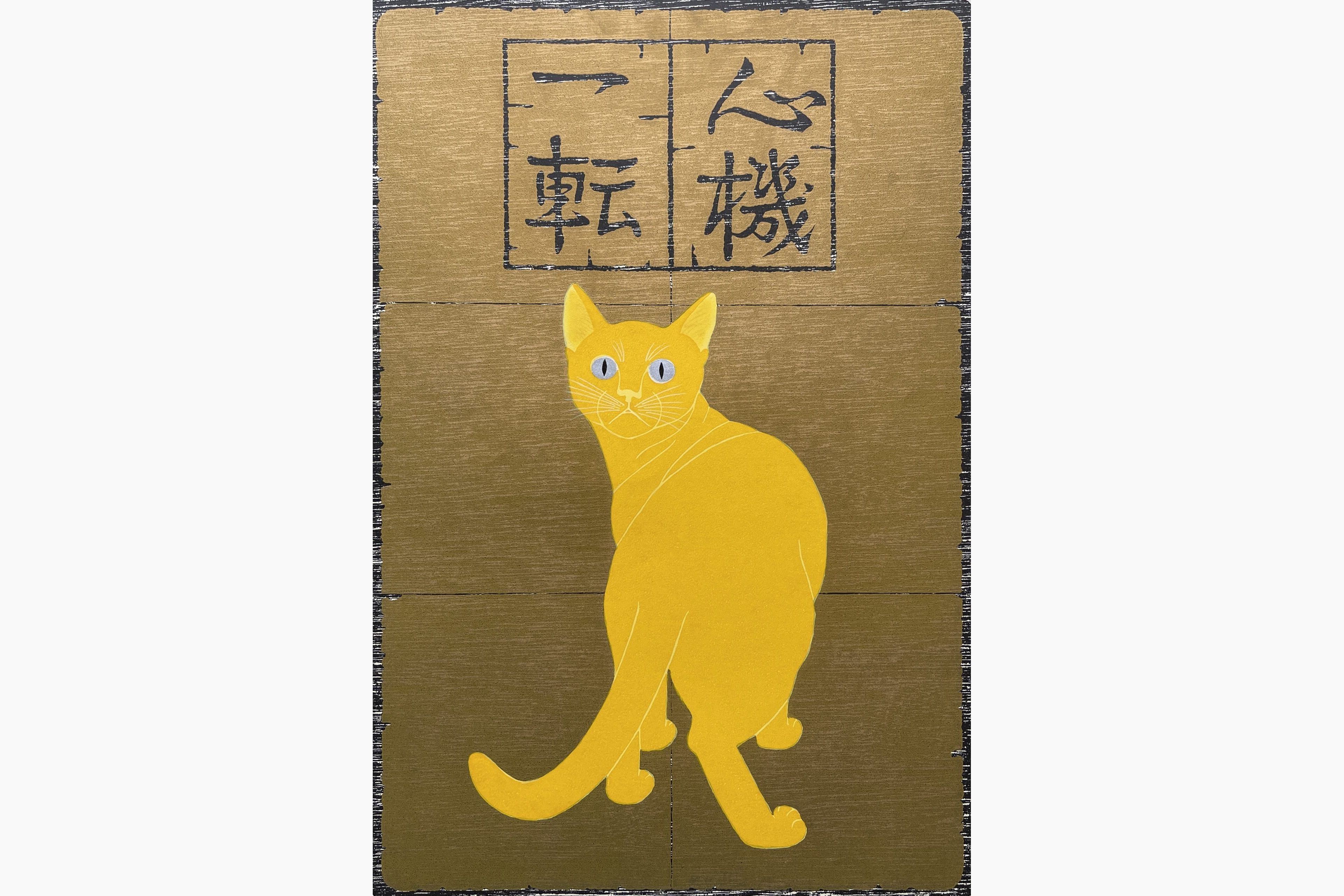 Original woodblock print - Nishida Tadashige - Turn Over A New Leaf (2) : Golden Cat