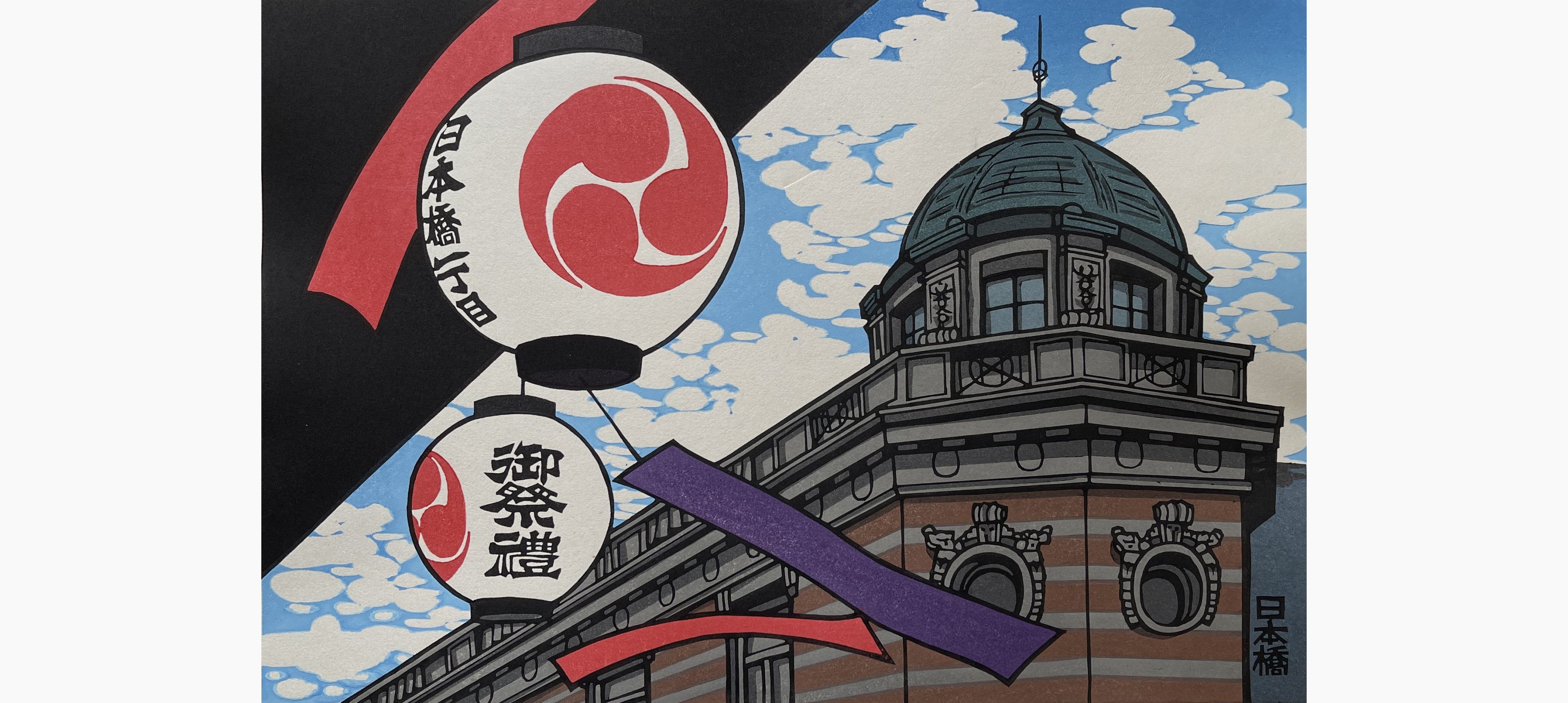 Original woodblock print - Nishijima Katsuyuki - Nihonbashi
