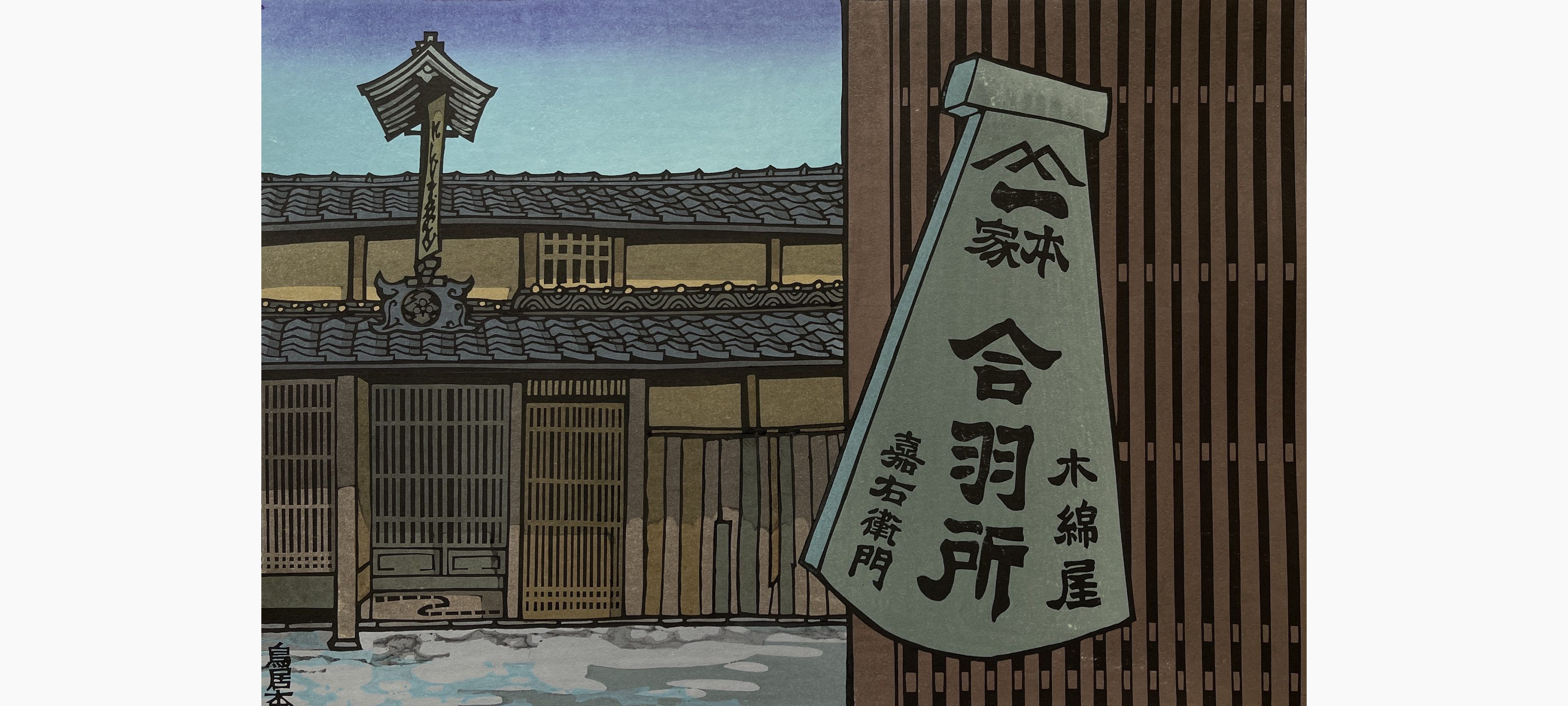 Original woodblock print - Nishijima Katsuyuki - Torii Base