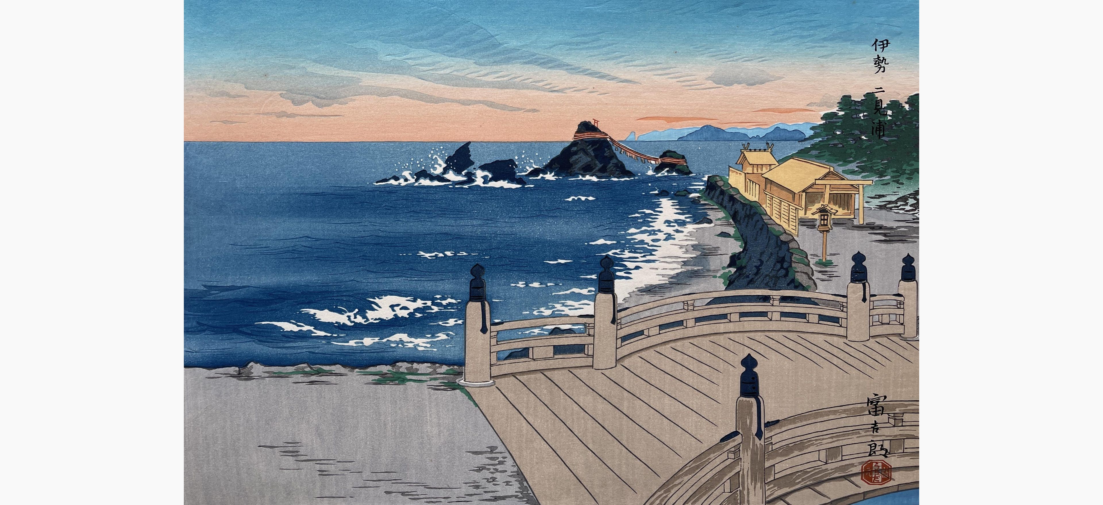 Original woodblock print - Tokuriki Tomikichiro - Ise Futami Bay