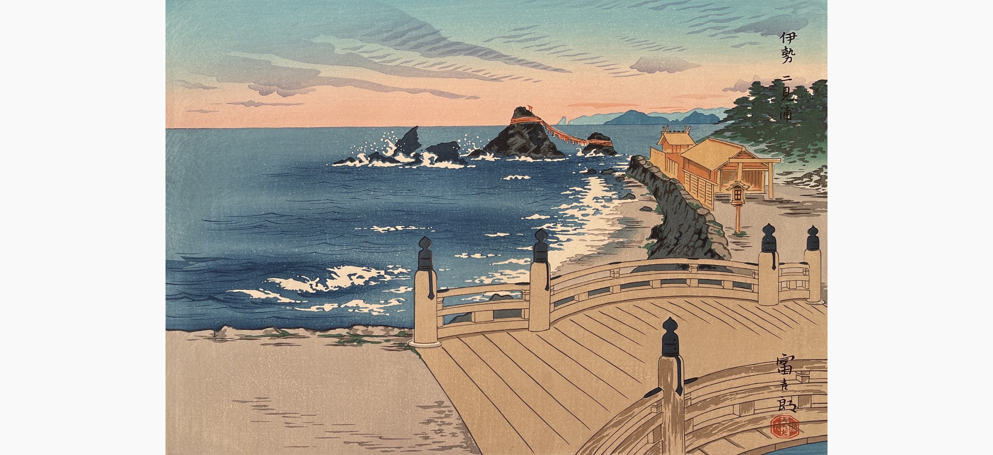 Original woodblock print - Tokuriki Tomikichiro - Ise Futami Bay