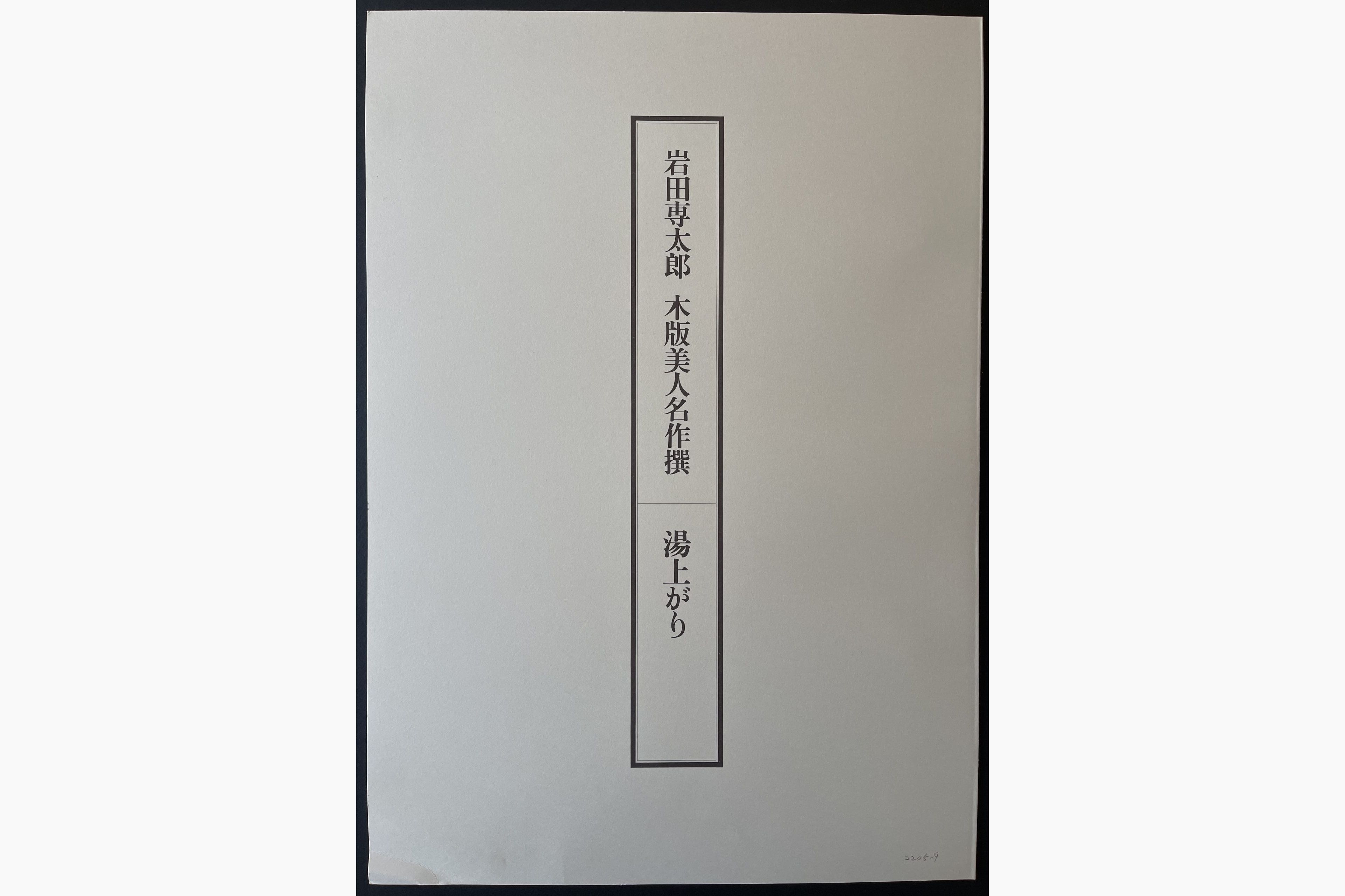 Japanese print - Sentaro Iwata - After the Bath