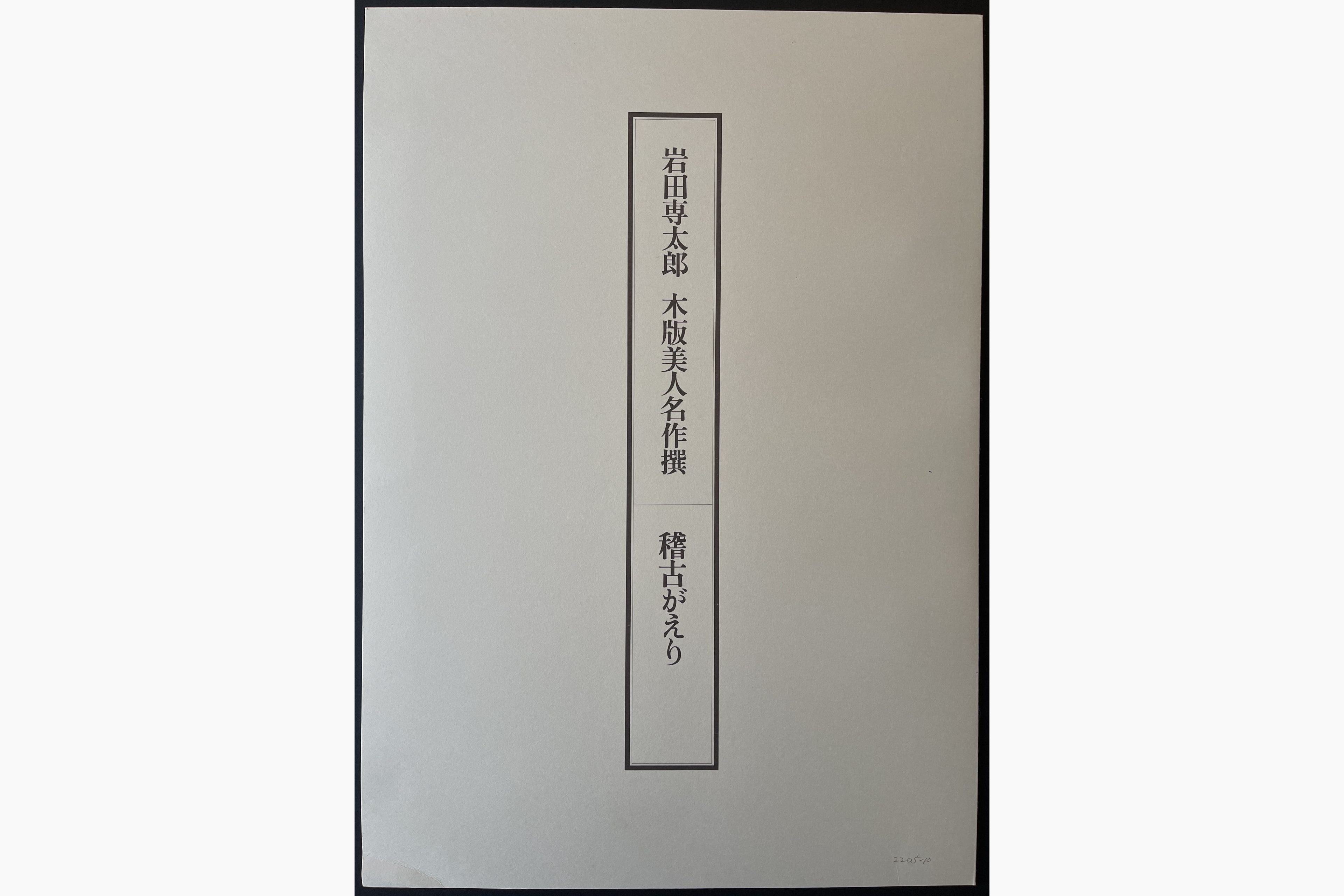Japanese print - Sentaro Iwata - Beauty with Hair Ornament