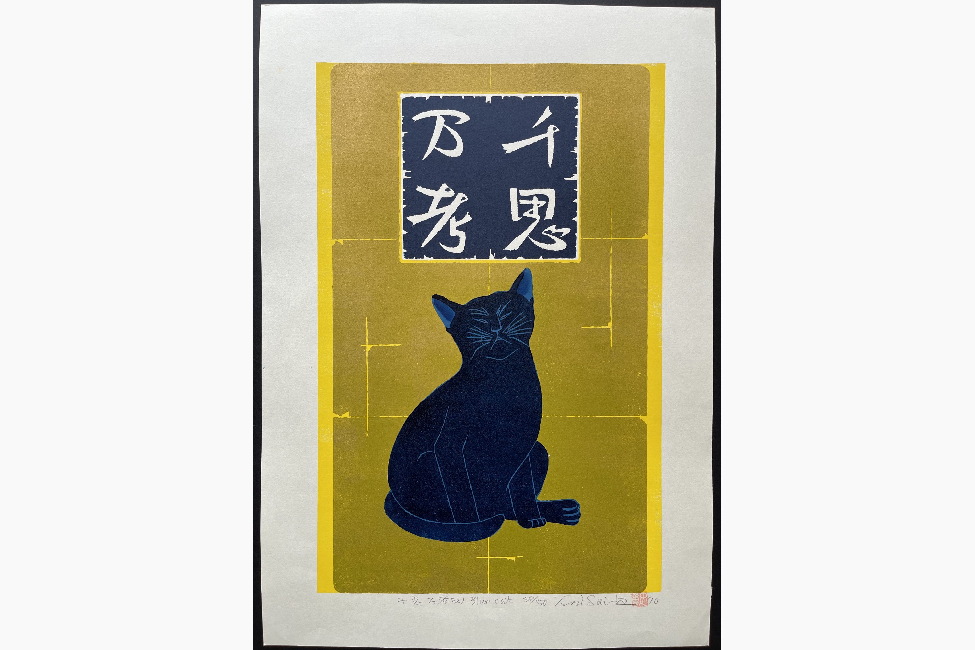 Japanese woodblock print - Nishida Tadashige - Deep Meditation - Blue Cat