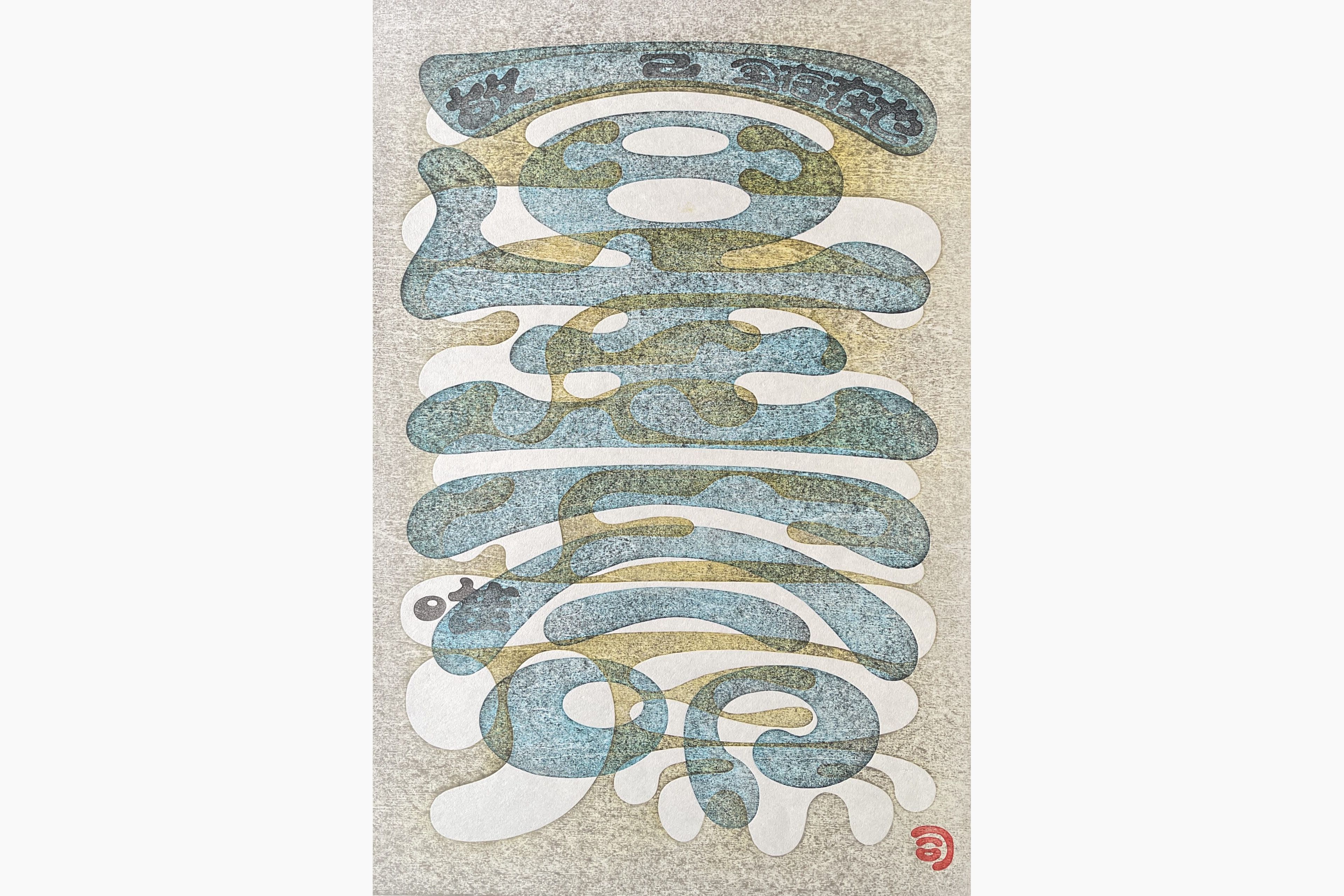 Original woodblock print - Tsukasa Yoshida - One and Only