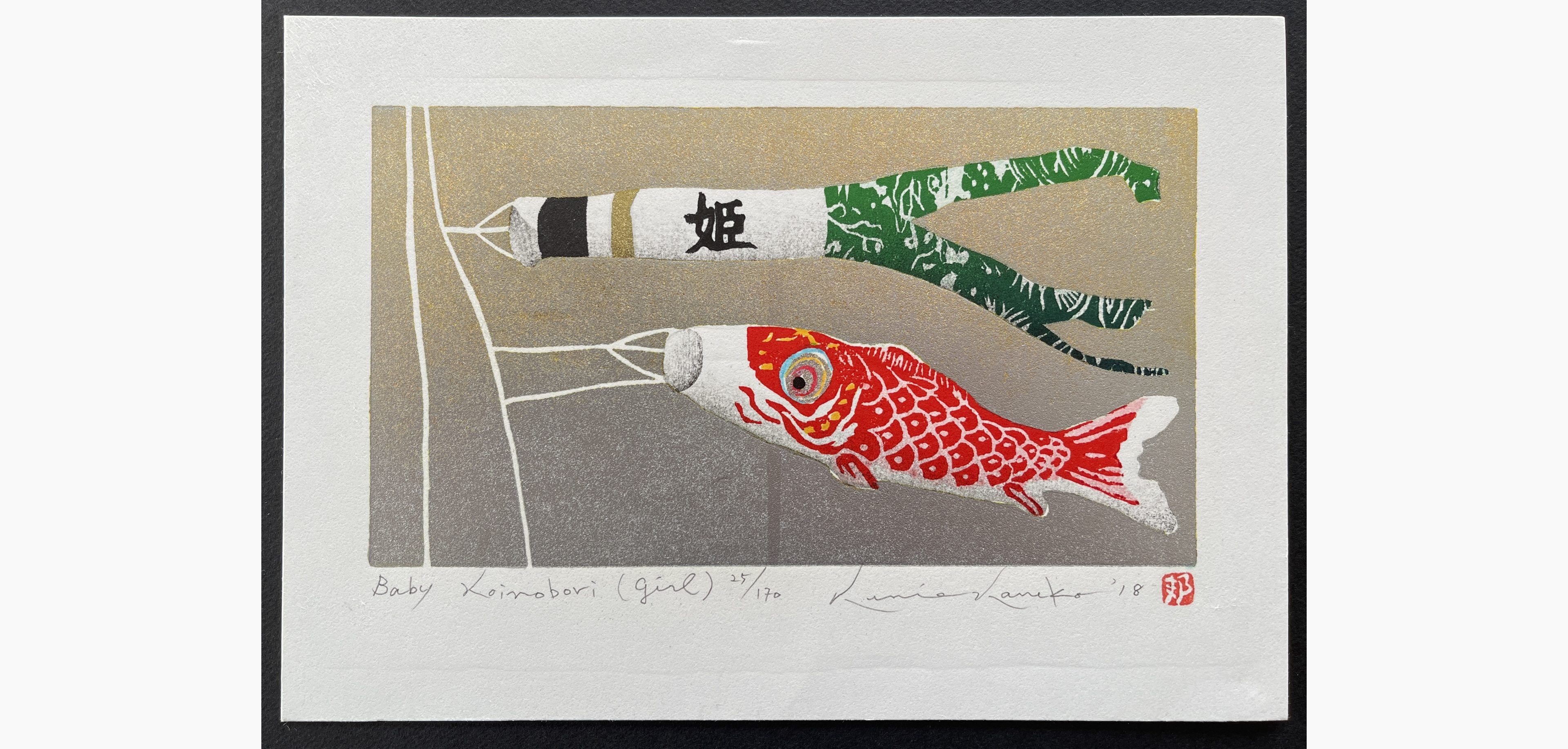 Japanese woodblock print - Kunio Kaneko - Baby Koinobori (Girl)