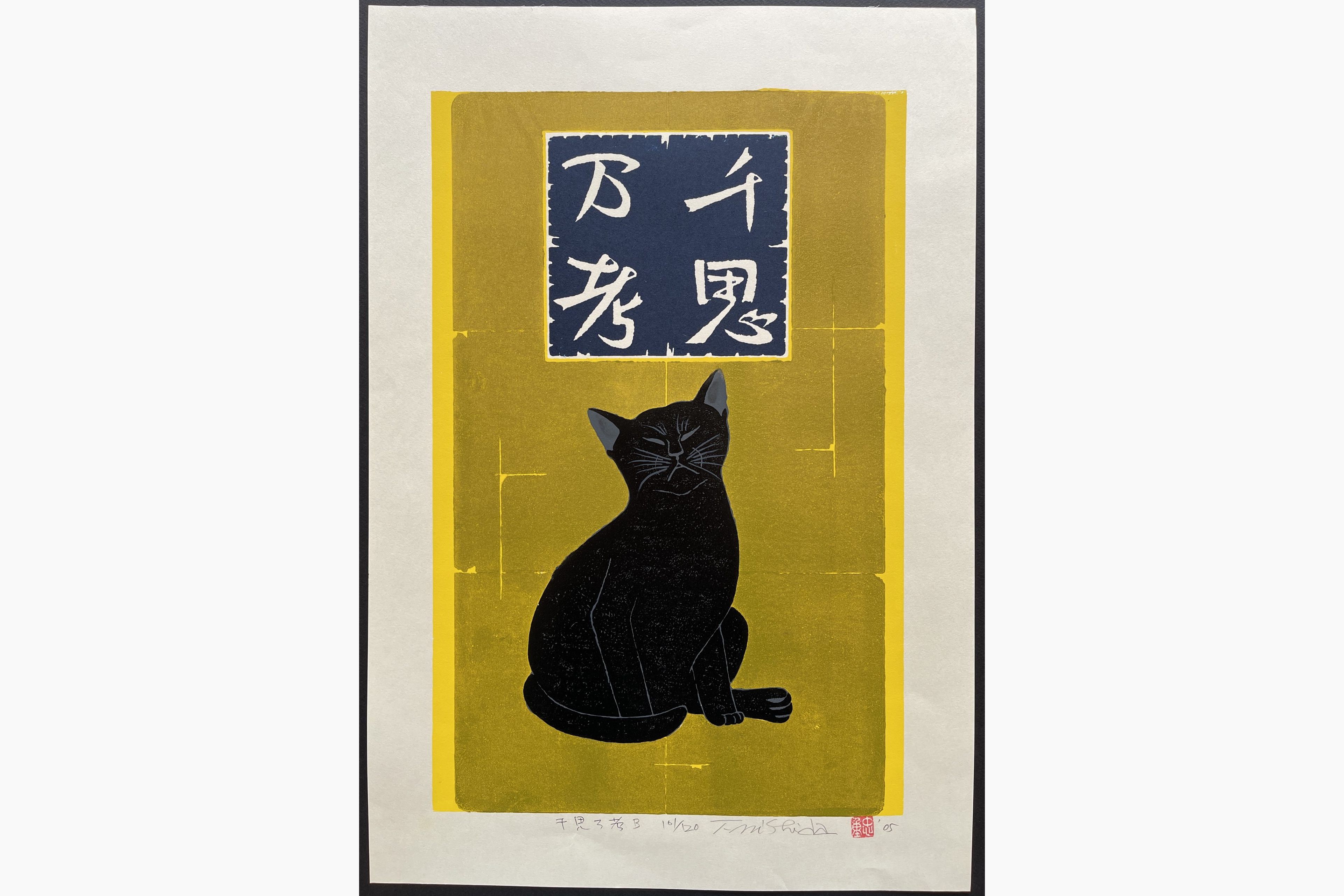 Japanese woodblock print - Nishida Tadashige - Deep Meditation - Black Cat