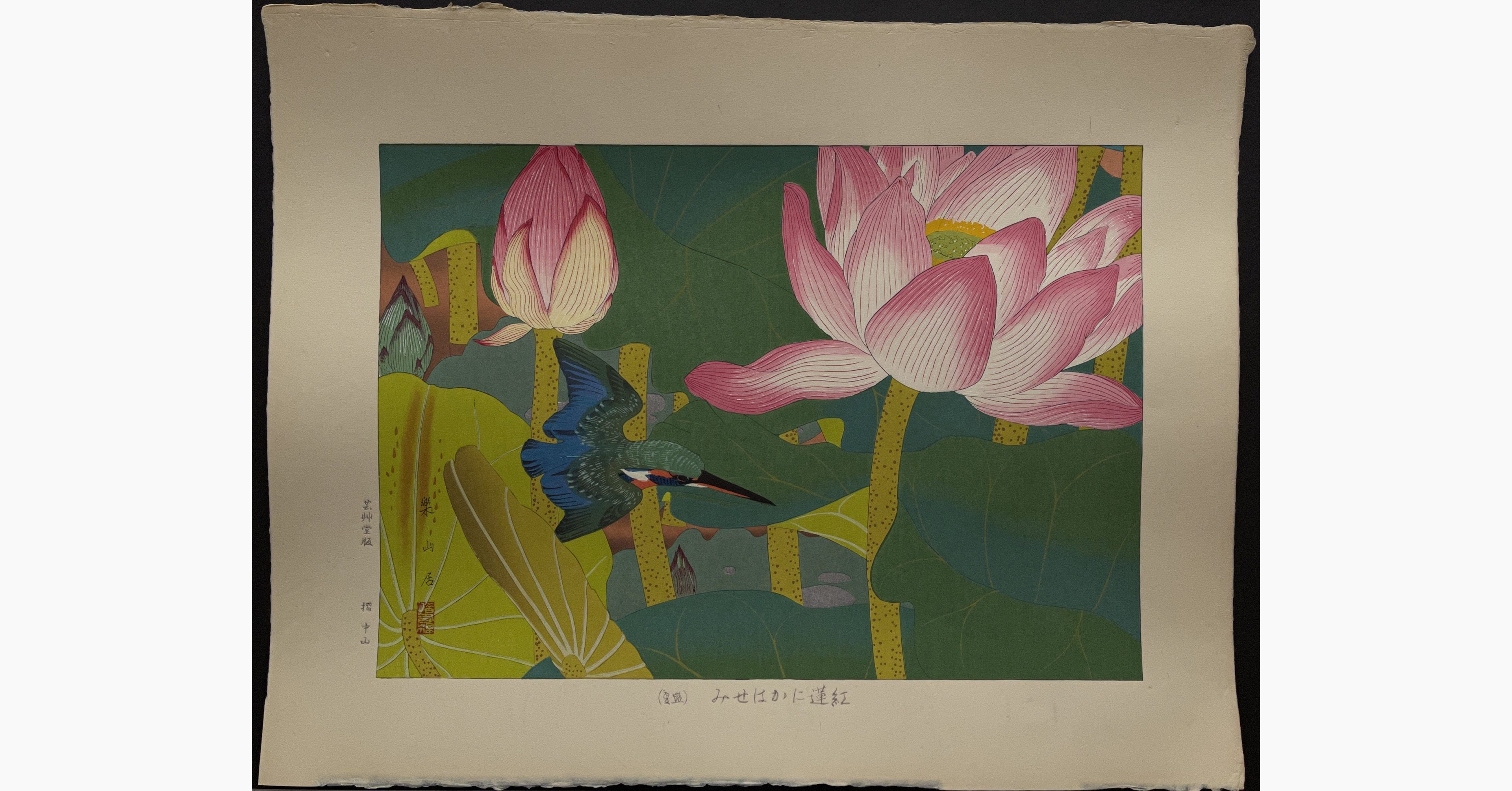 Japanese woodblock print - Rakusan Tsuchiya - Crimson Lotus and Kingfisher (Mid Summer)