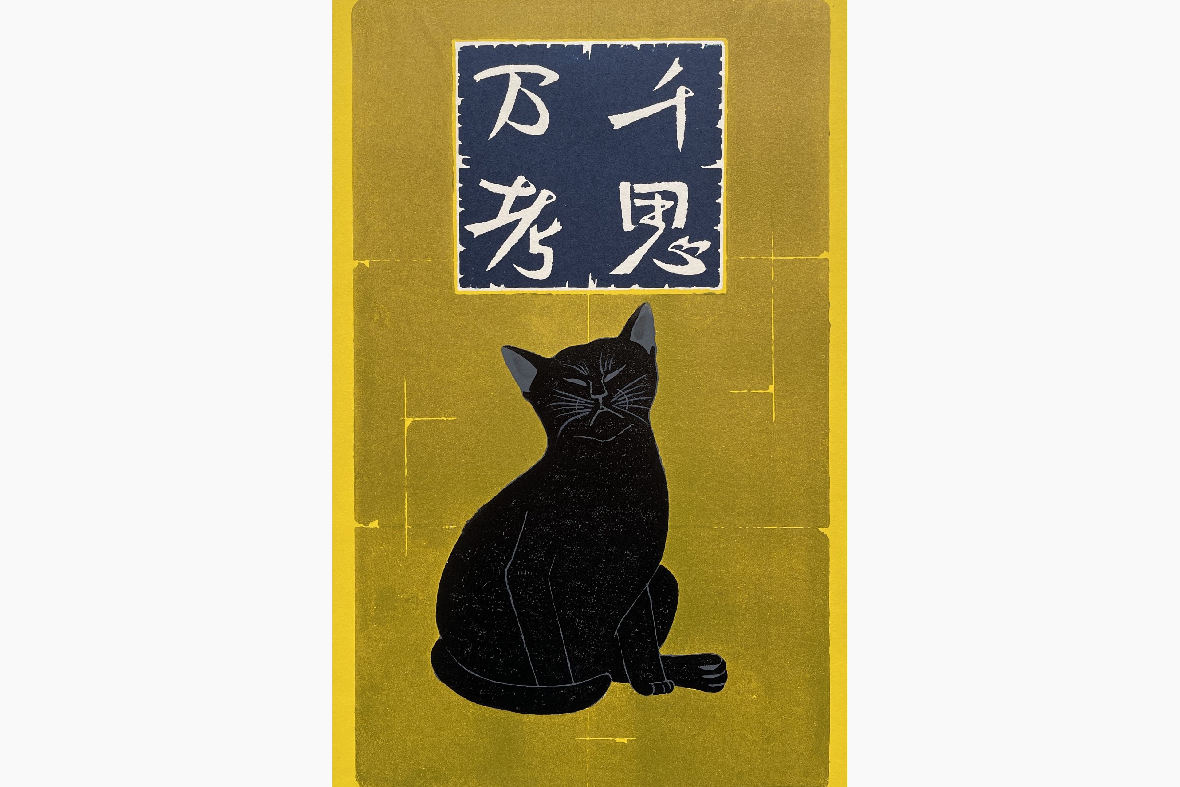 Original woodblock print - Nishida Tadashige - Deep Meditation - Black Cat