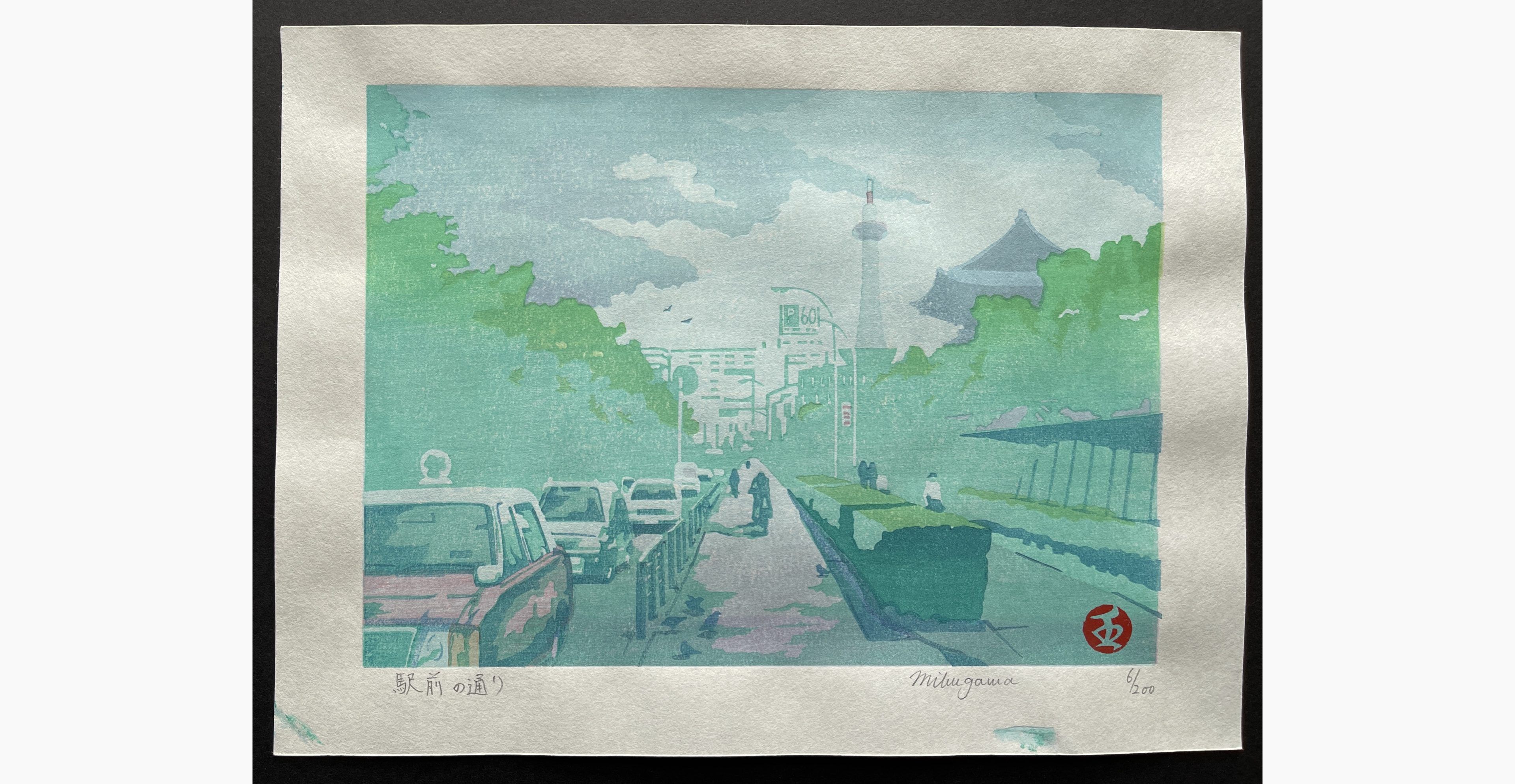 Japanese woodblock print - Junichi Mibugawa - Street in Front of Kyoto Station