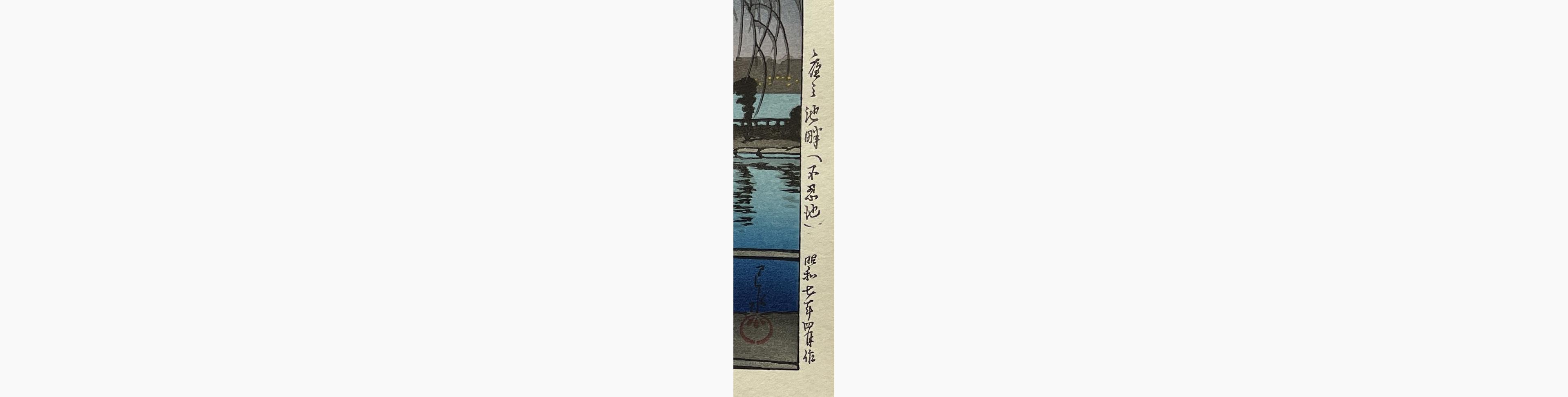 Woodblock print - Kawase Hasui - Night at Shinobazu Pond