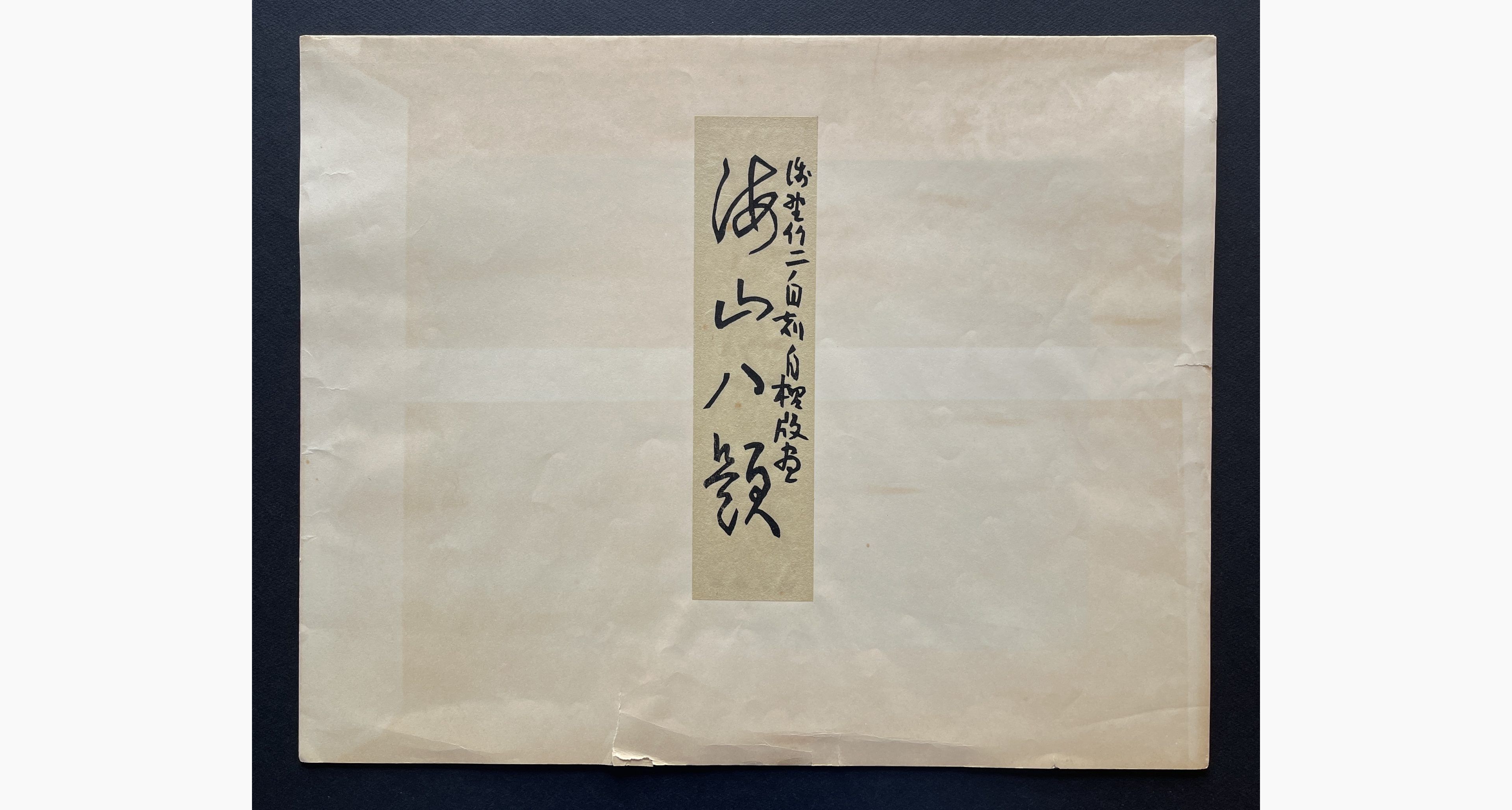 Japanese print - Takeji Asano - Shimotsui in the Inland Sea