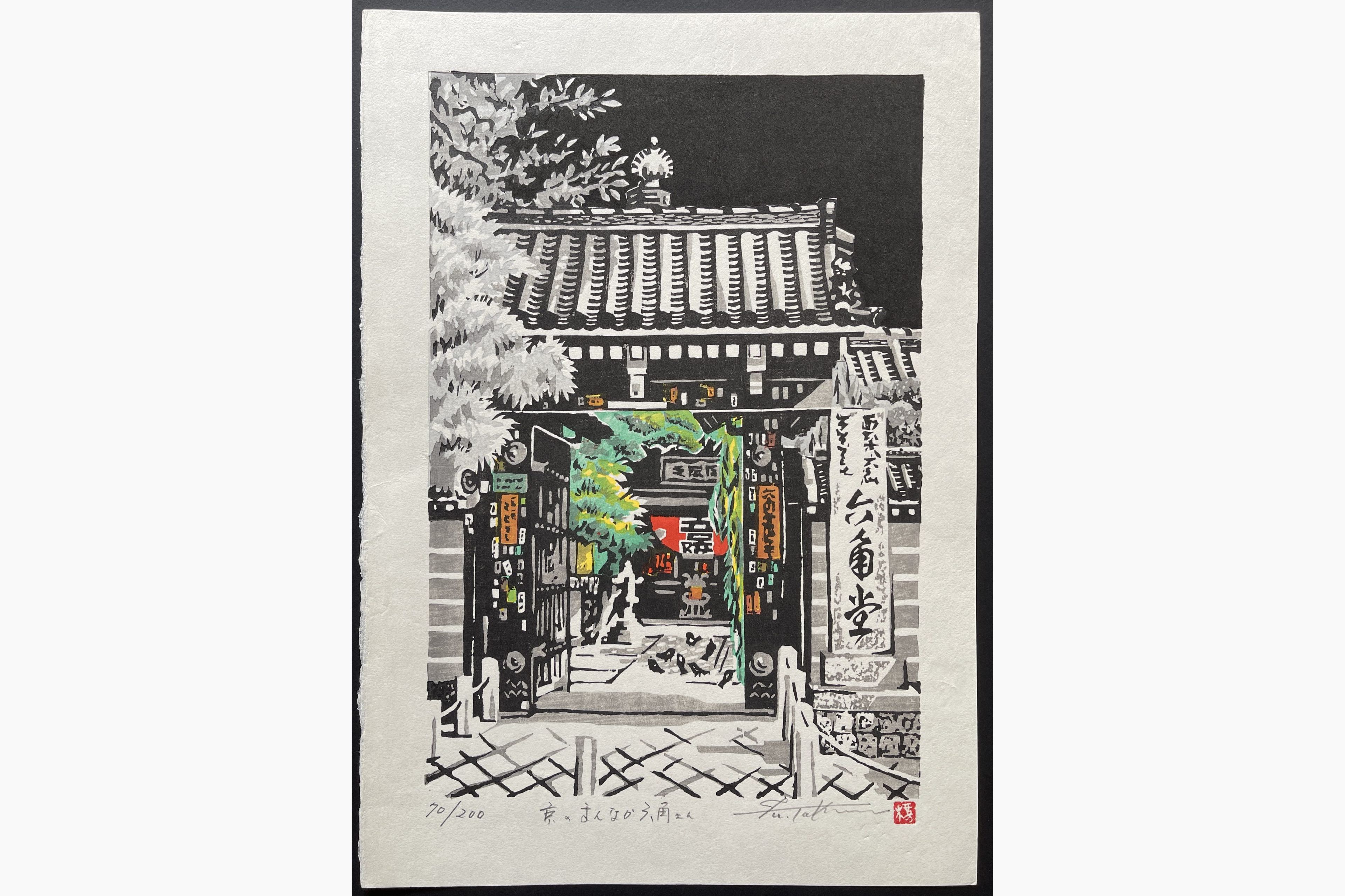 Japanese woodblock print - Fu Takenaka - Rokkaku-do Pavillion - B