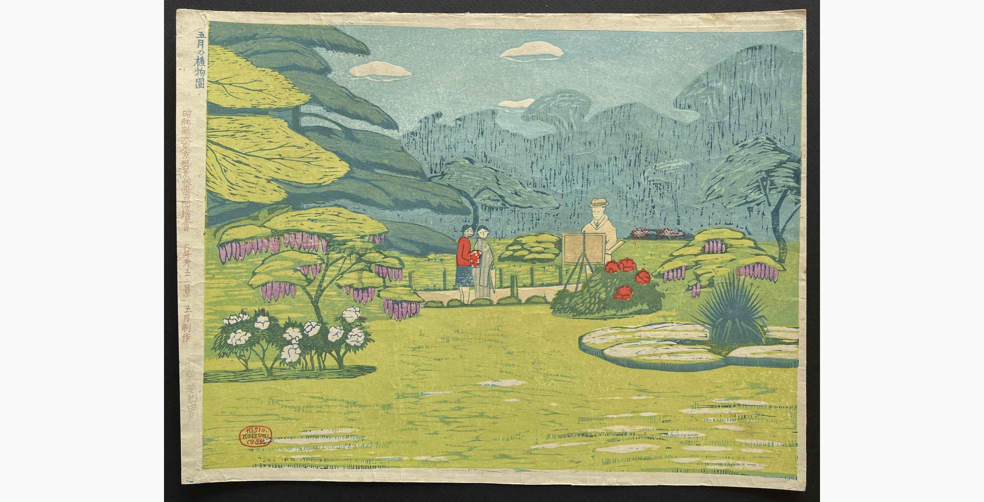 Japanese woodblock print - Koizumi Kishio - Botanical Garden in May