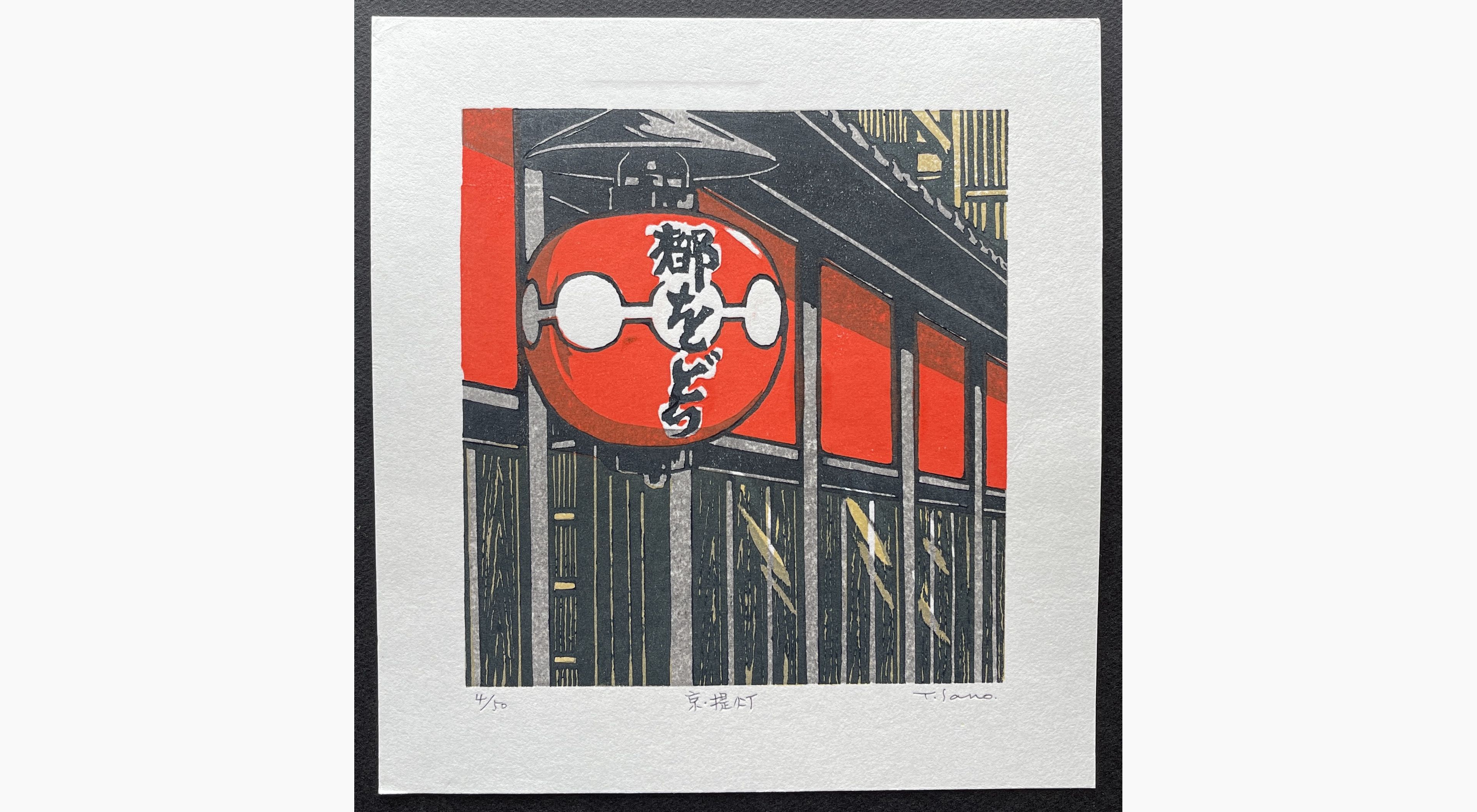 Japanese woodblock print - Sano Takao - Kyo Chochin