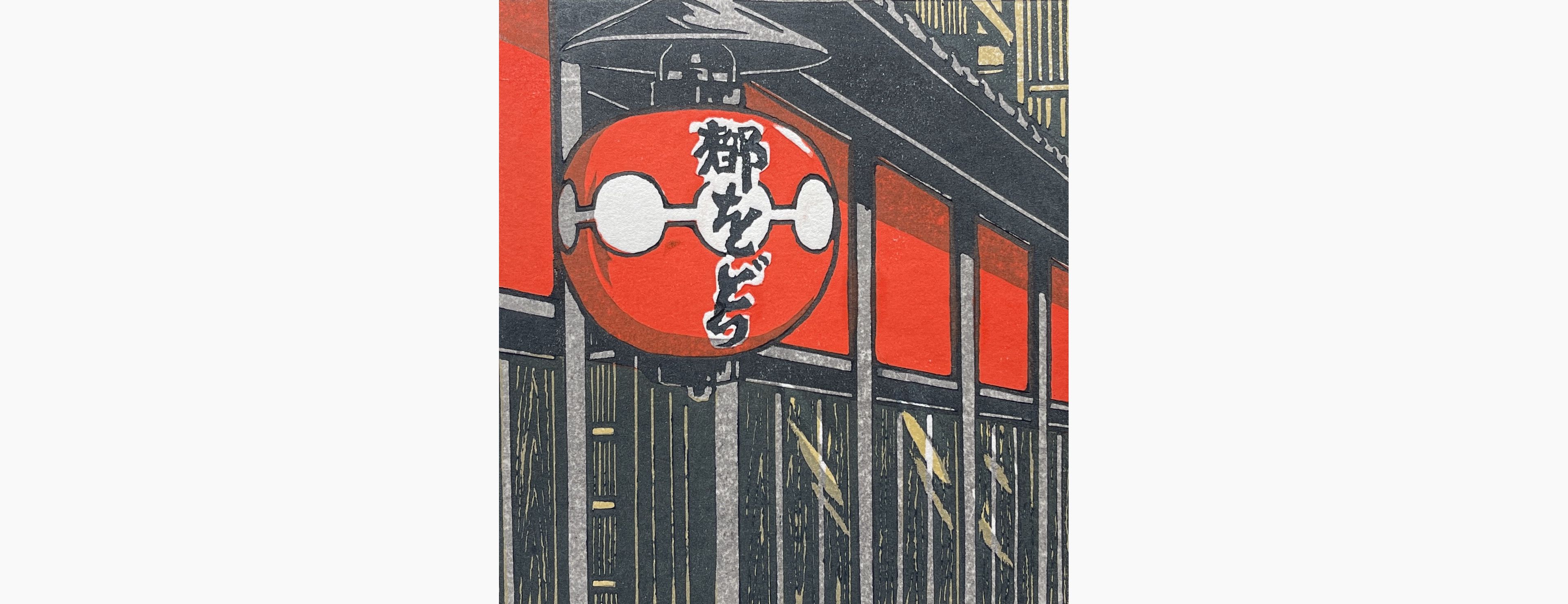 Original woodblock print - Sano Takao - Kyo Chochin