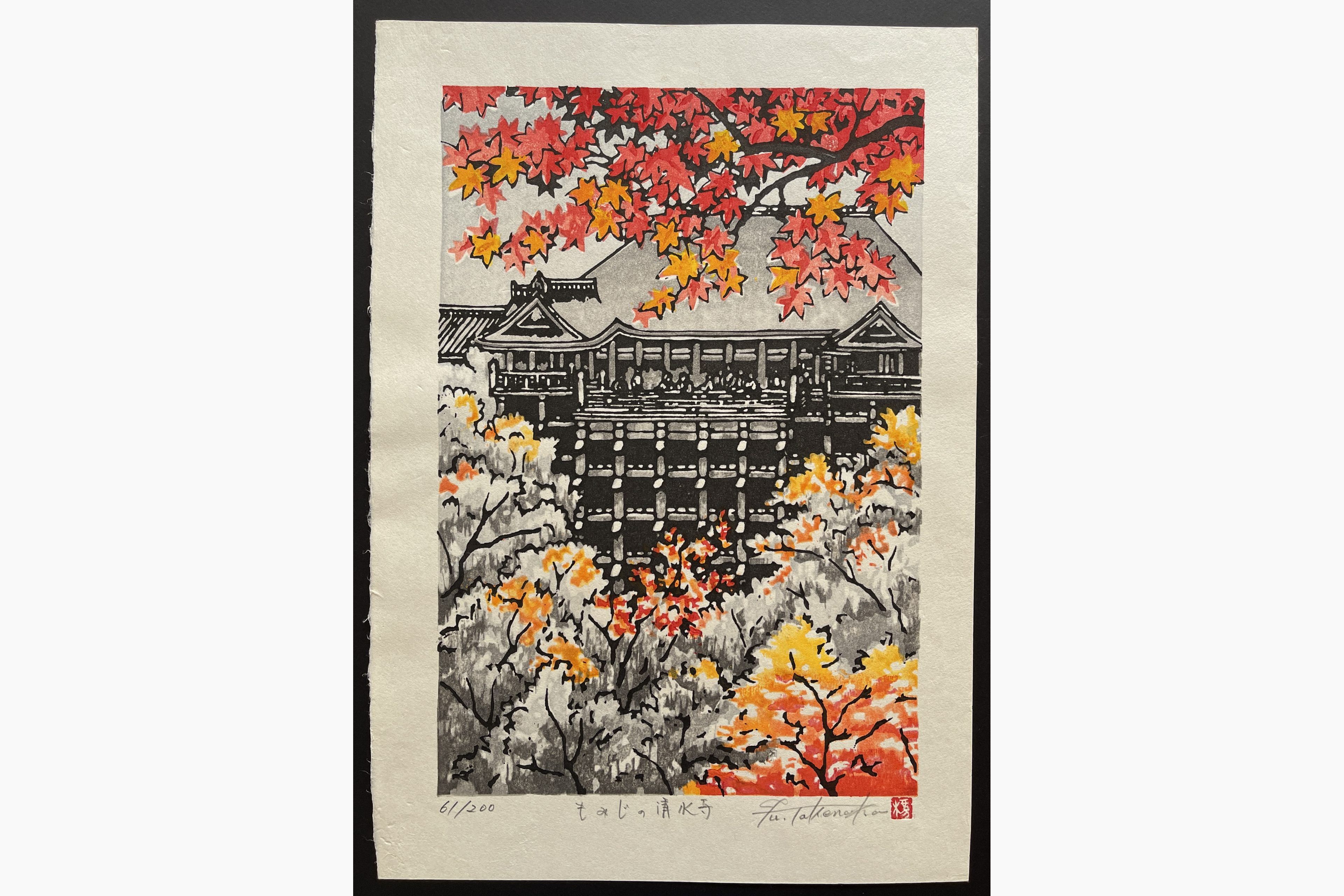 Japanese woodblock print - Fu Takenaka - Kiyomizudera maple temple in autumn