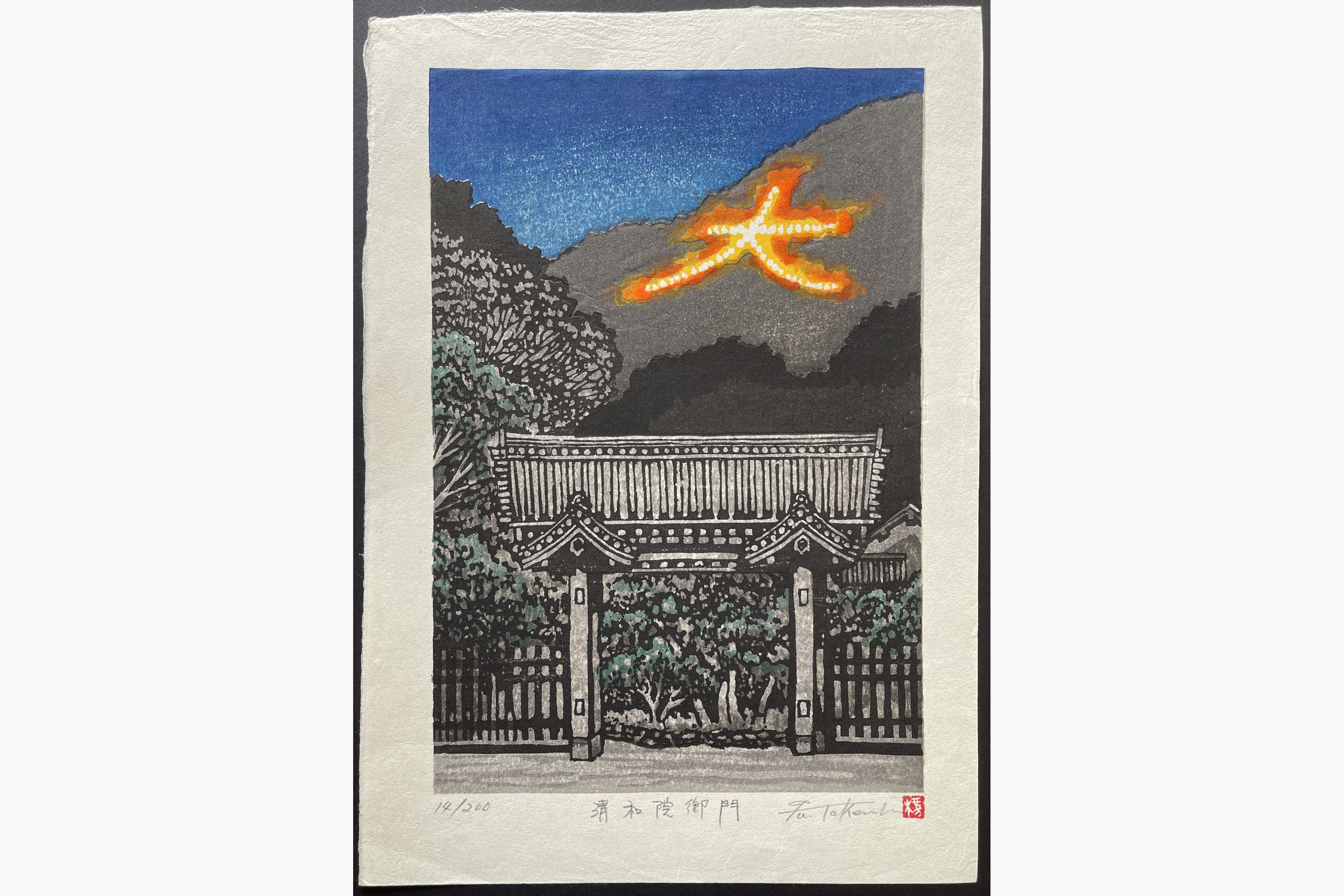 Japanese woodblock print - Fu Takenaka - Seiwain-gomon (Daimonji)