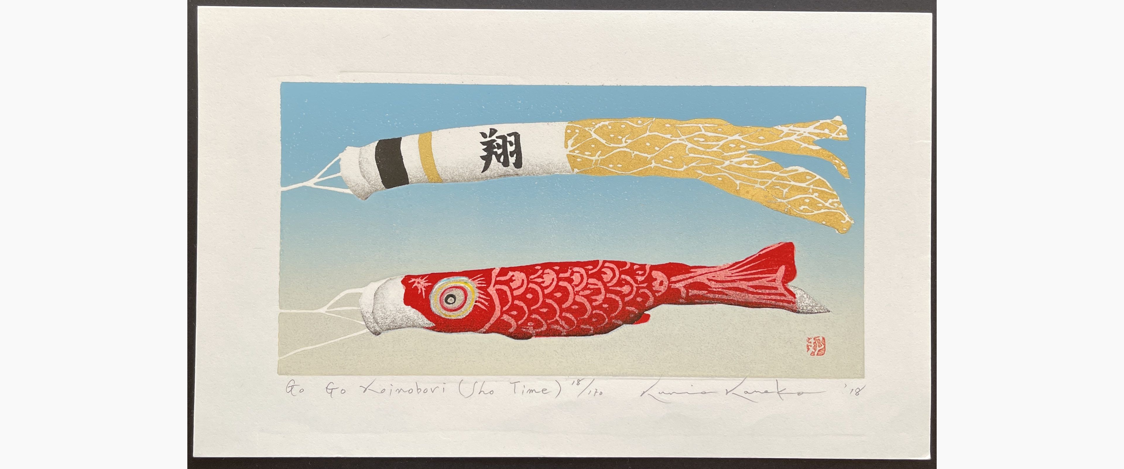 Japanese woodblock print - Kunio Kaneko - Go Go Koinobori (Sho Time)