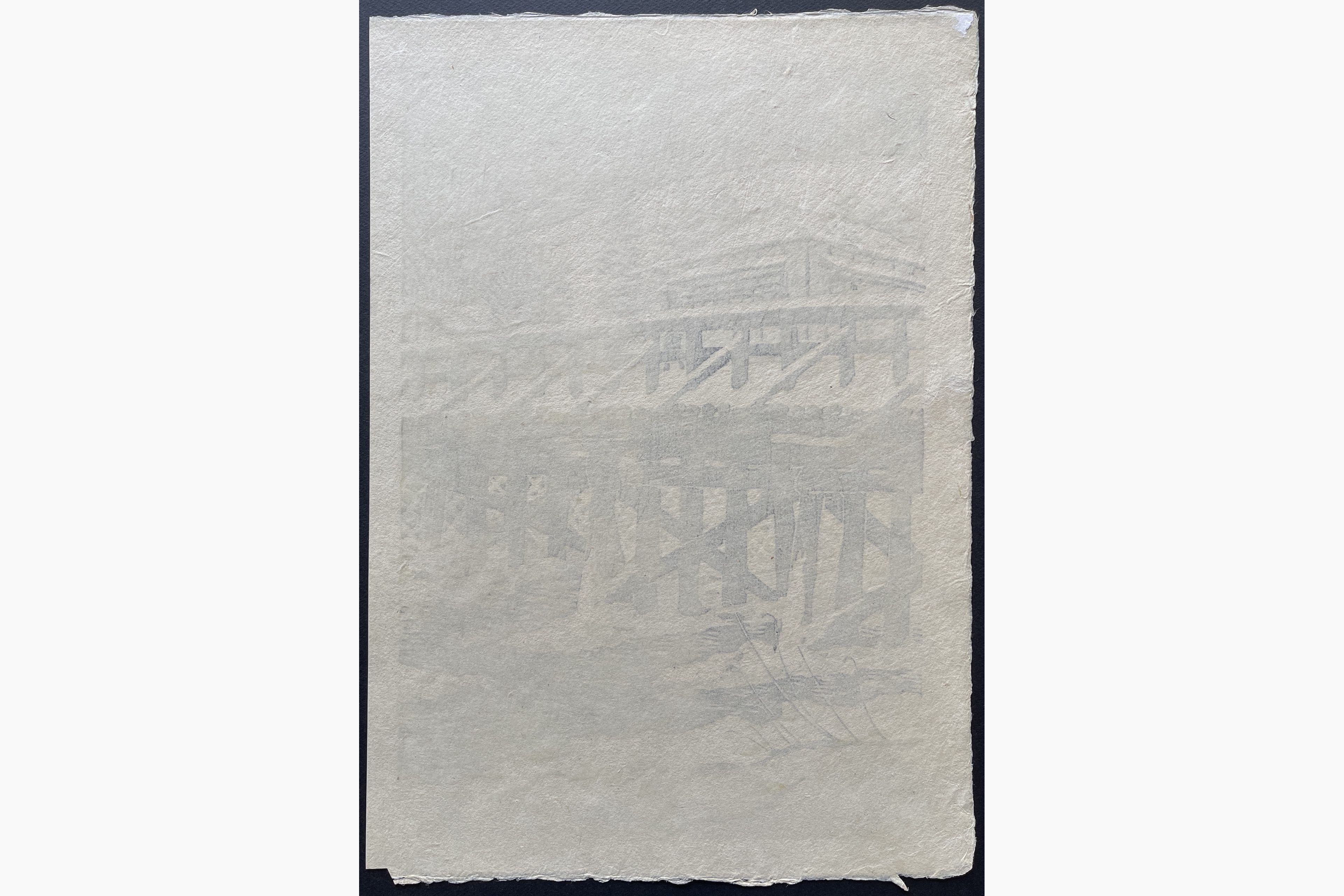 Japanese print - Kasamatsu Shiro - Bridge