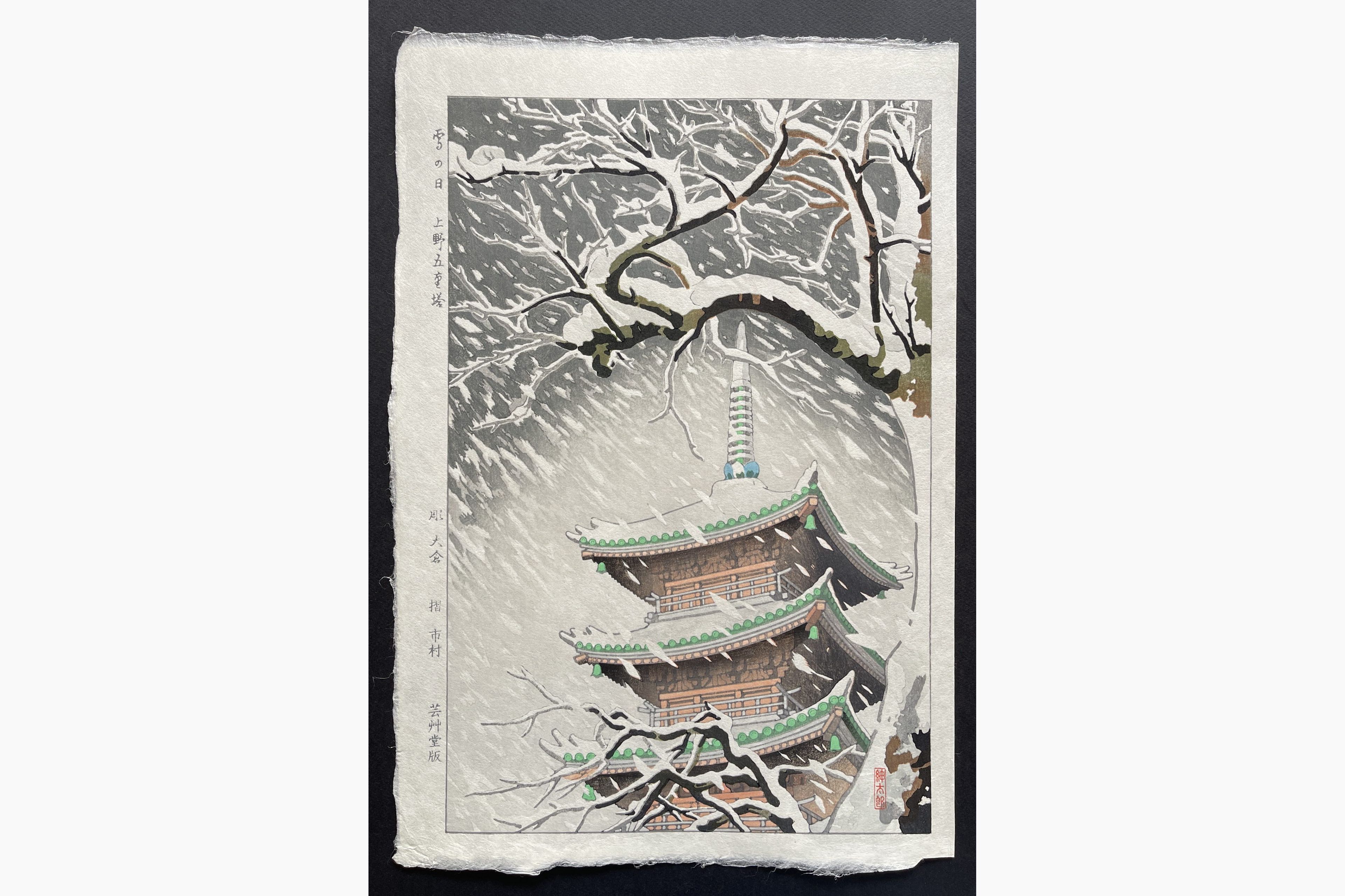 Japanese woodblock print - Shintaro Okazaki - Snowy day at the five-storied pagoda in Ueno