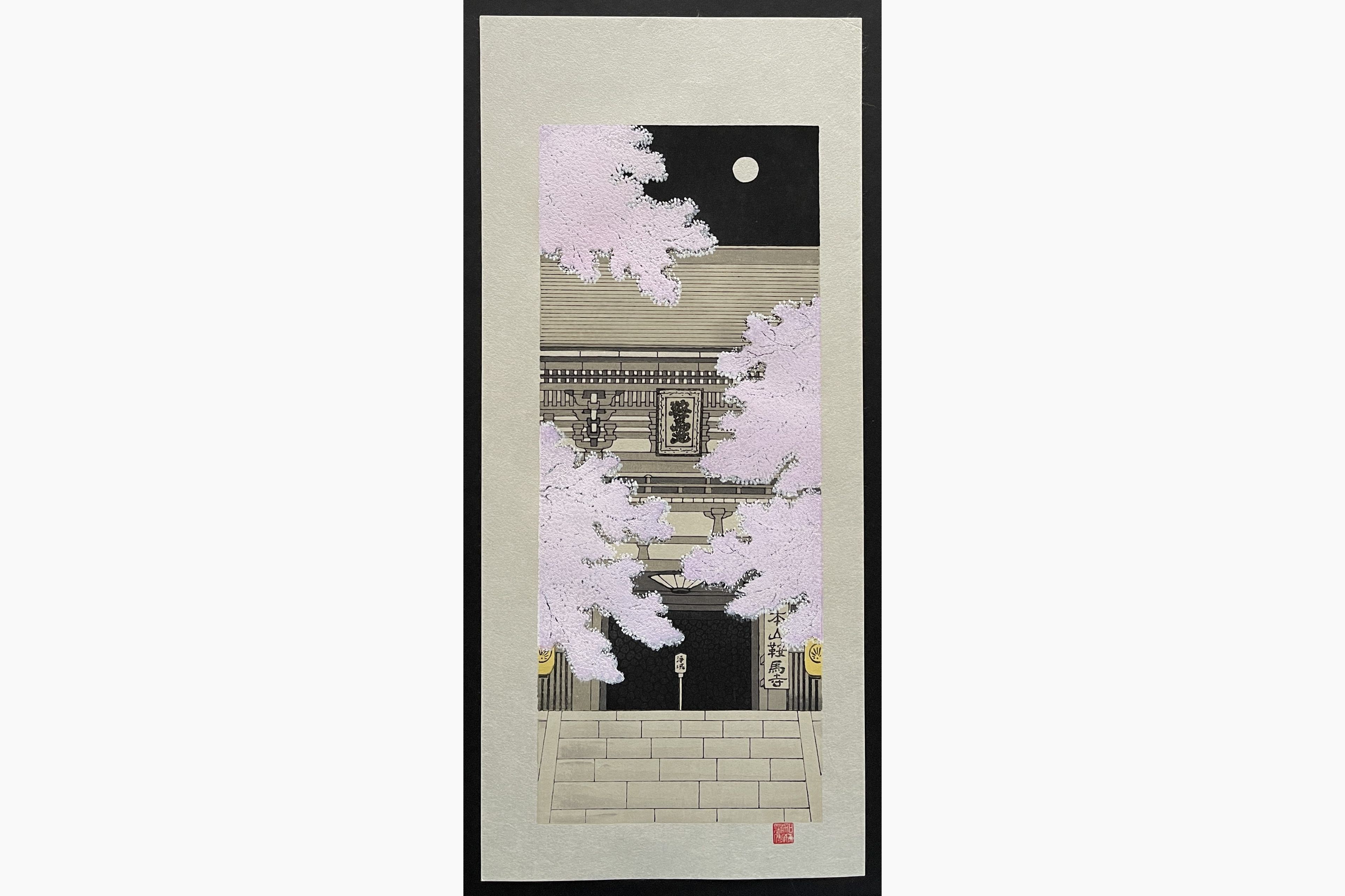 Japanese woodblock print - Teruhide Kato - Yasaka Shrine's entrance gate