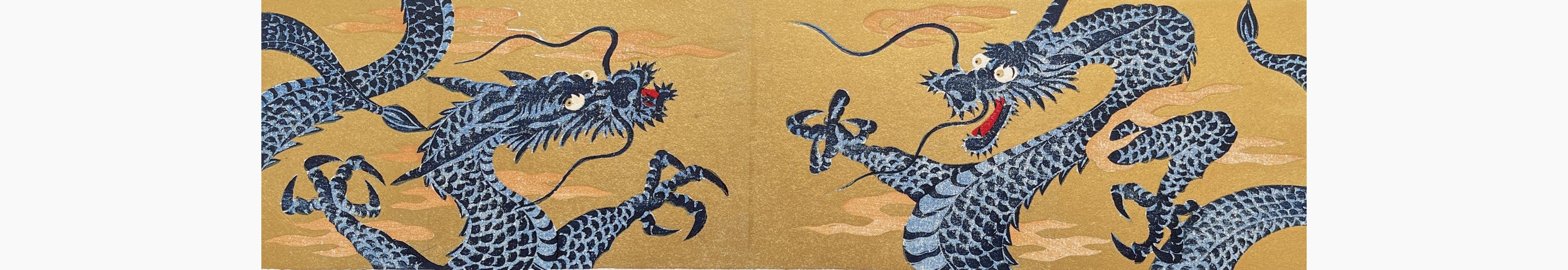Original woodblock print - Hajime Namiki - Dragon 12
