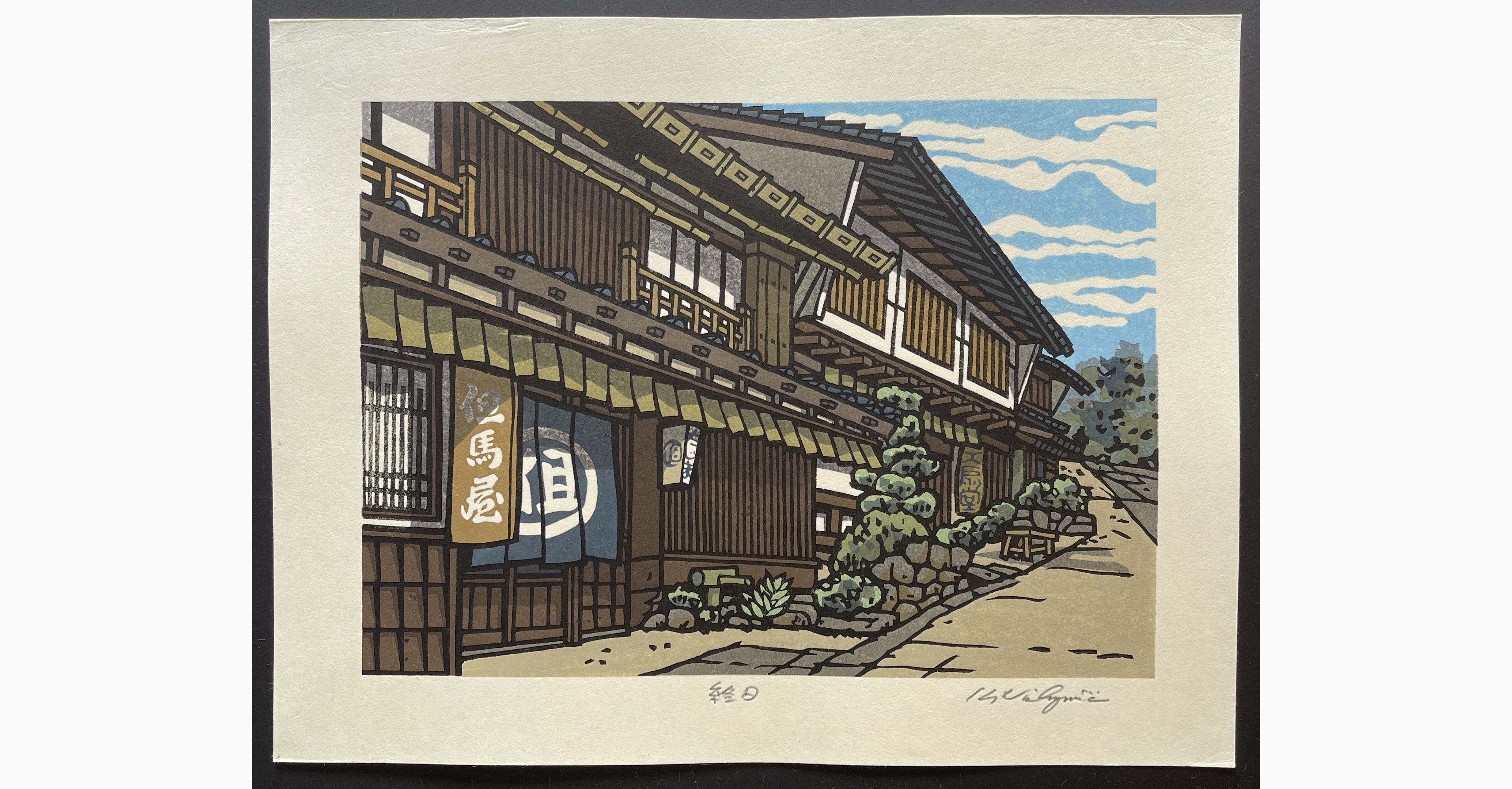 Japanese woodblock print - Nishijima Katsuyuki - All Day