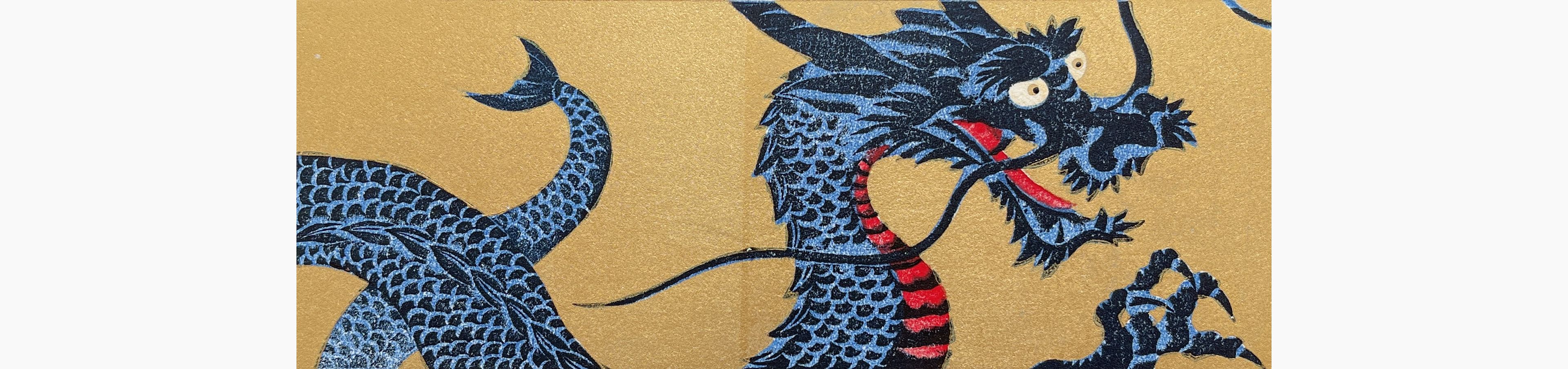 Original woodblock print - Hajime Namiki - Dragon 4-1