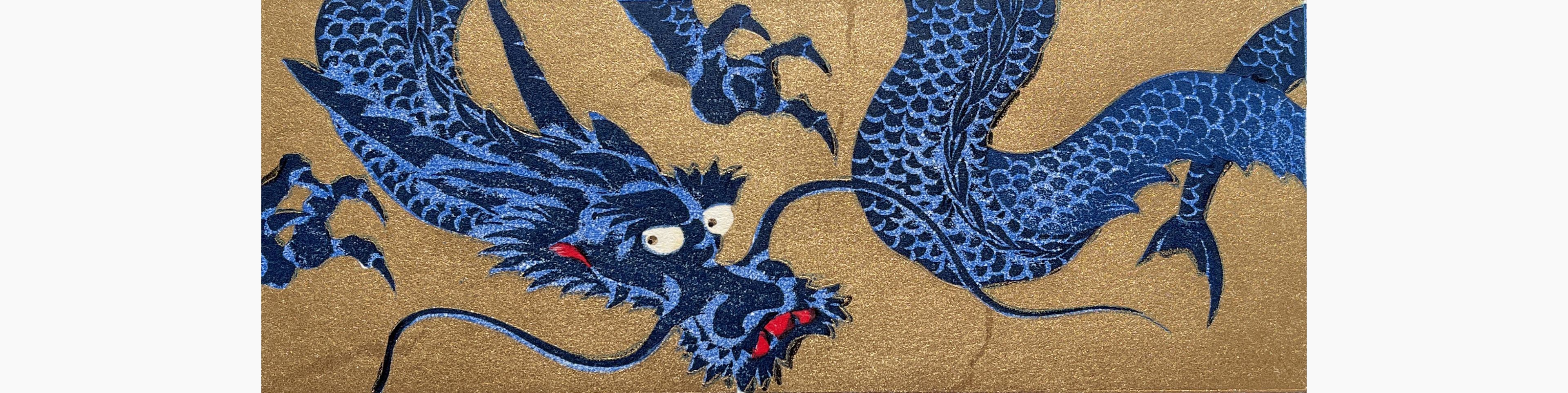 Original woodblock print - Hajime Namiki - Dragon 4-2