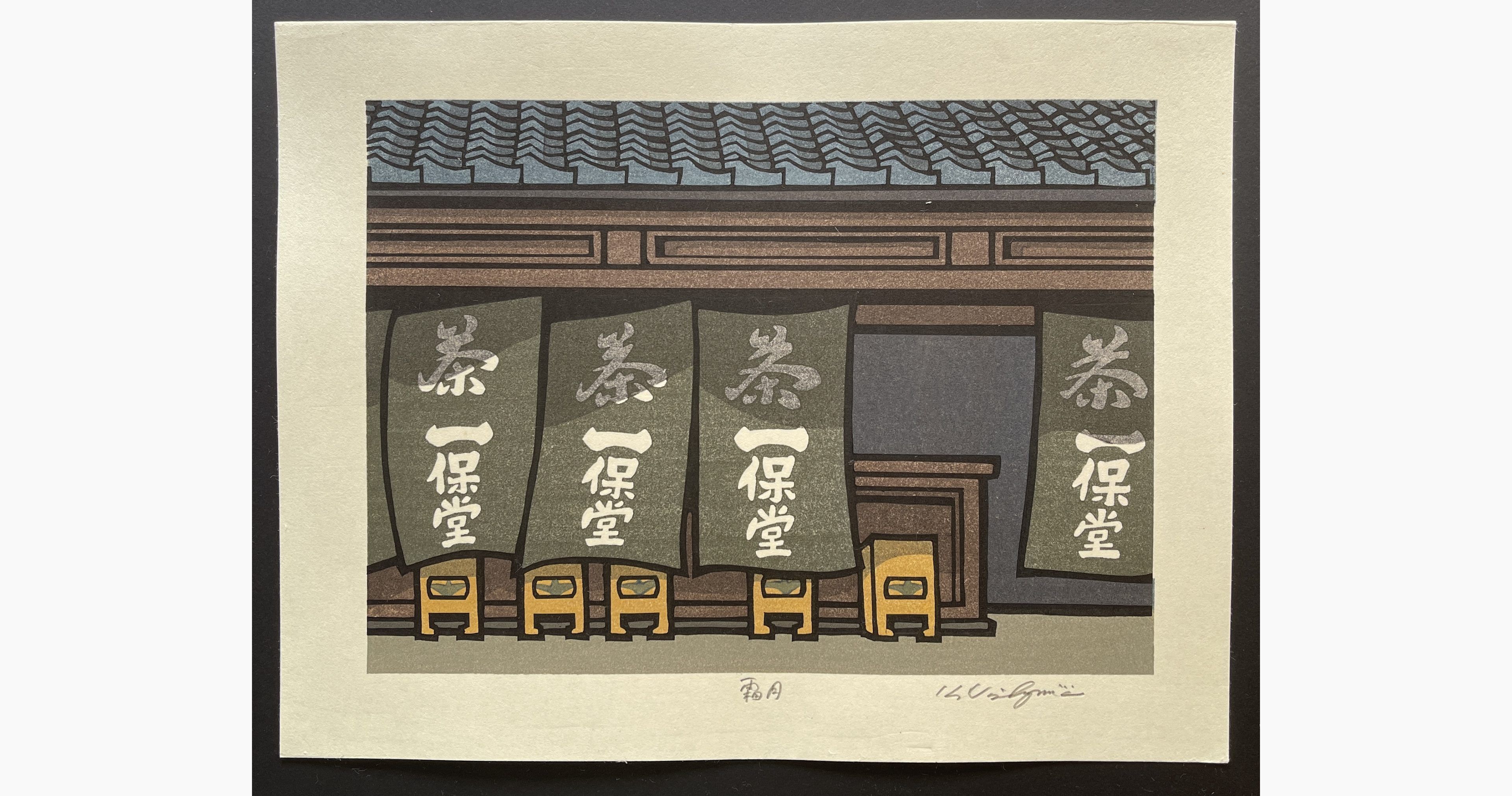 Japanese woodblock print - Nishijima Katsuyuki - Frost Month