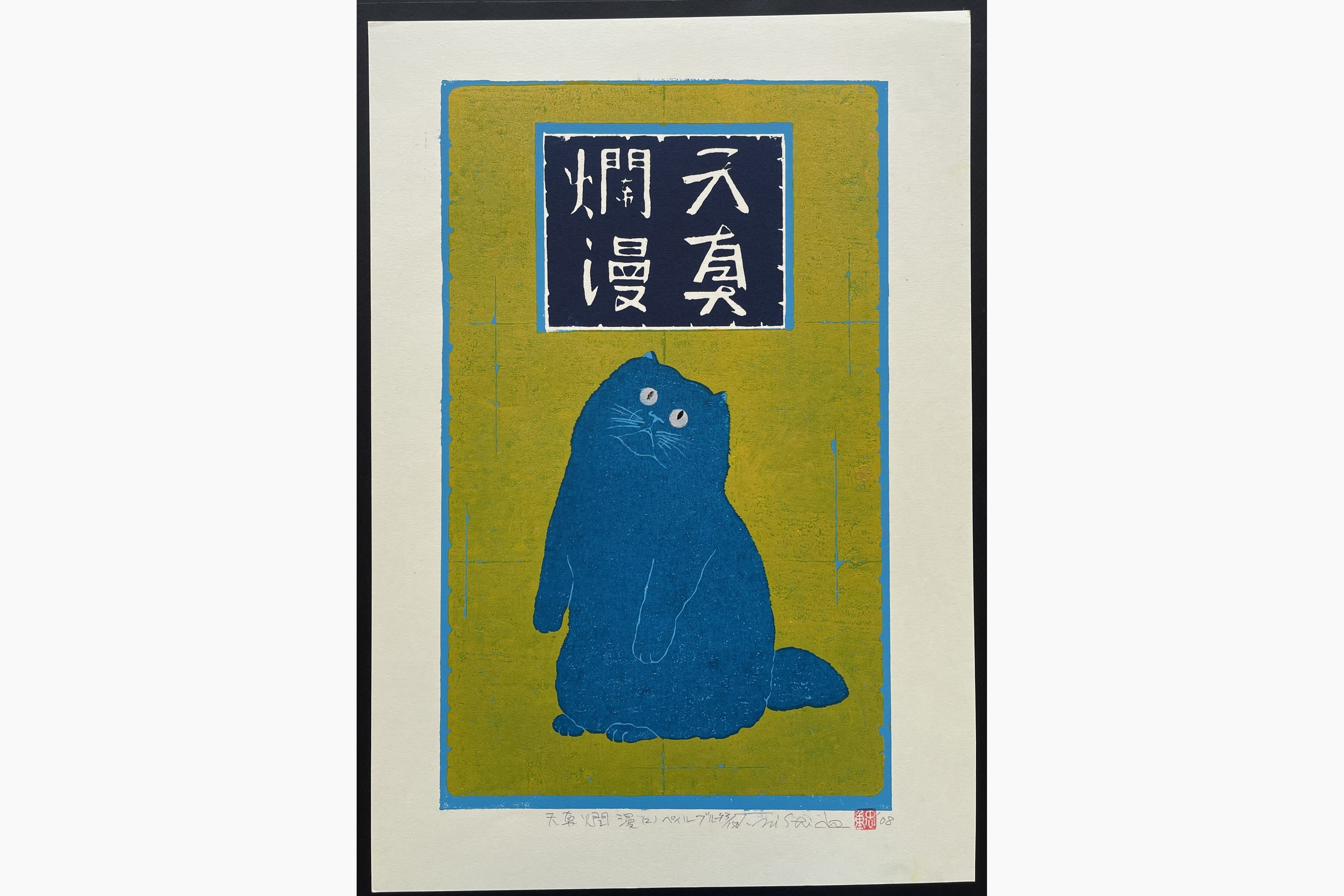 Japanese woodblock print - Nishida Tadashige - Innocence 2 - Pale Blue Cat