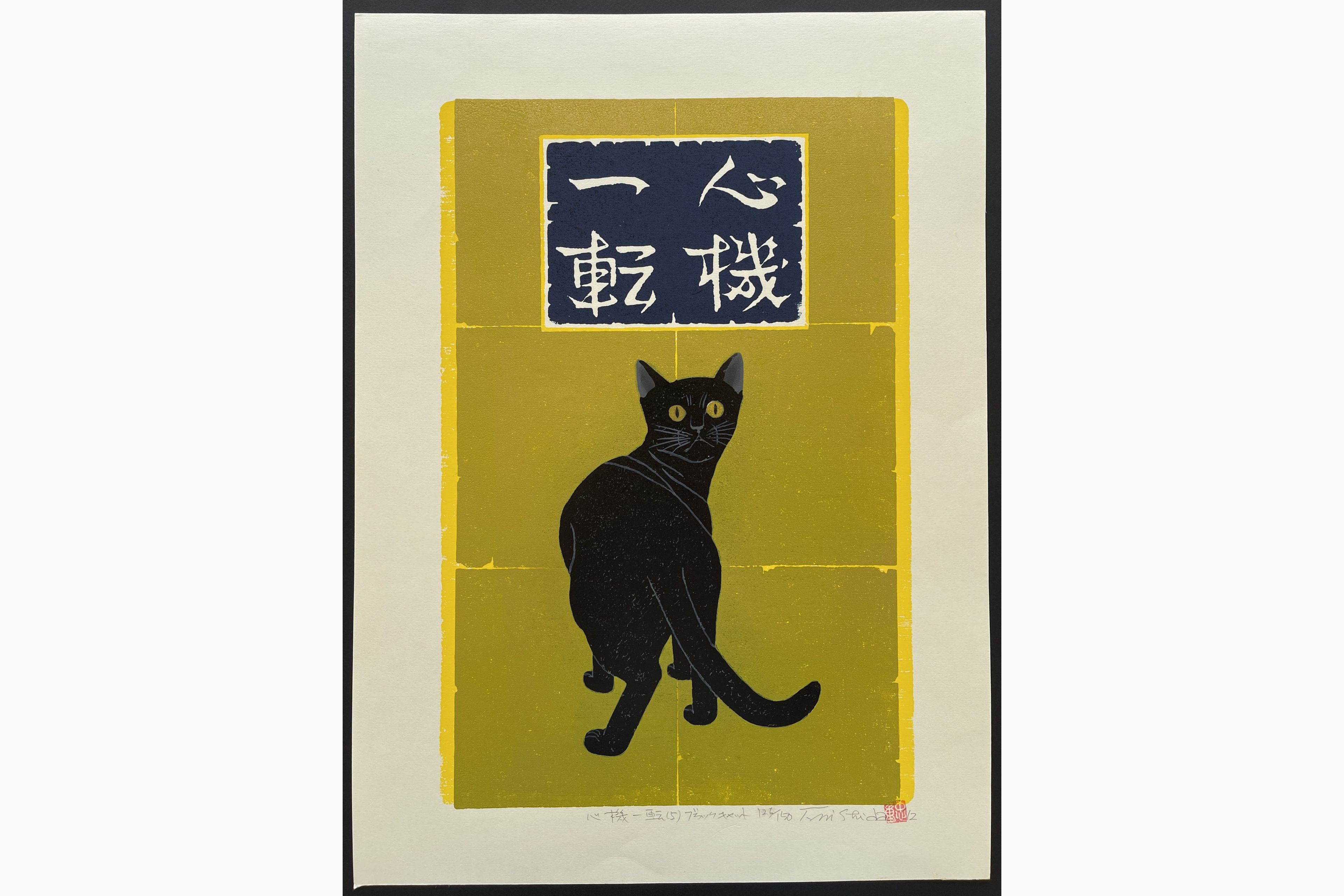Japanese woodblock print - Nishida Tadashige - Turn Over A New Leaf - Black Cat