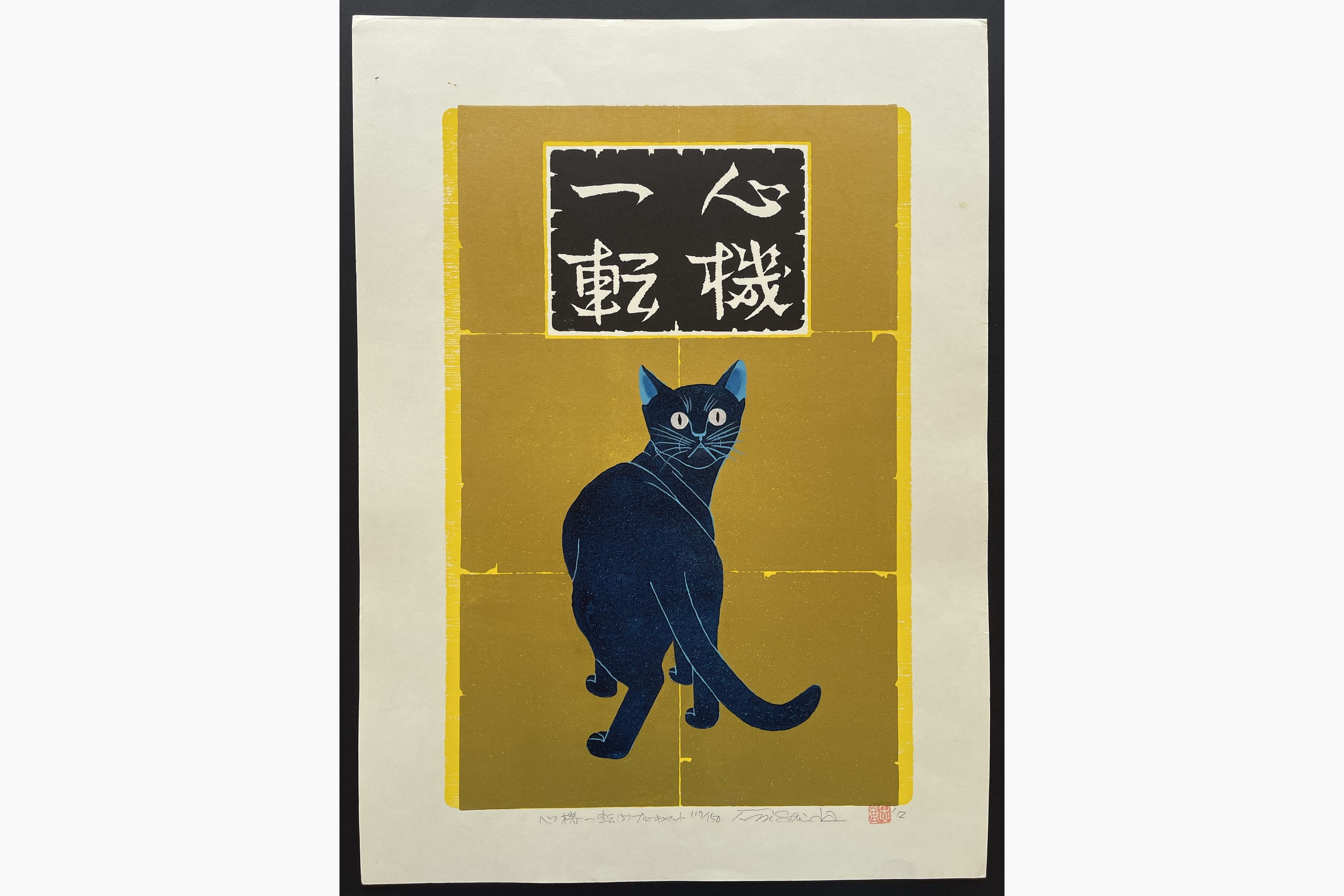 Japanese woodblock print - Nishida Tadashige - Turn Over a New Leaf - Blue Cat