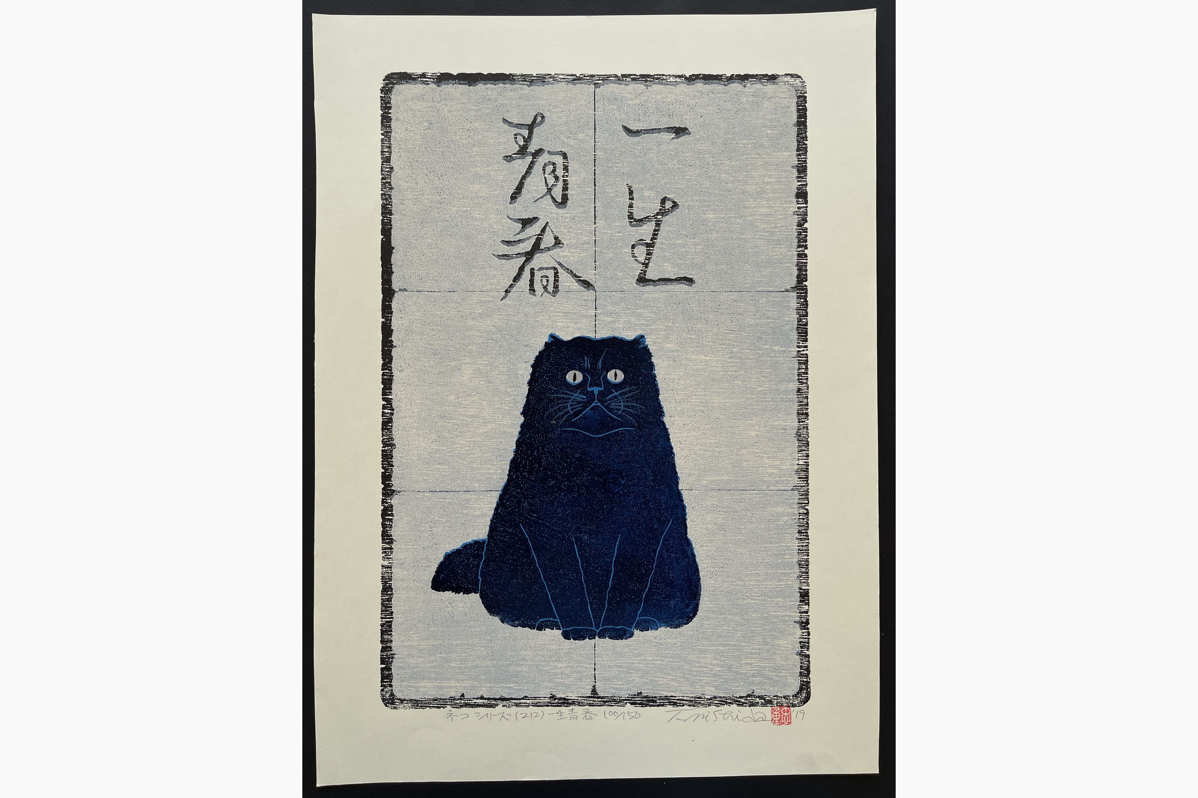 Japanese woodblock print - Nishida Tadashige - Young Forever - Blue Cat