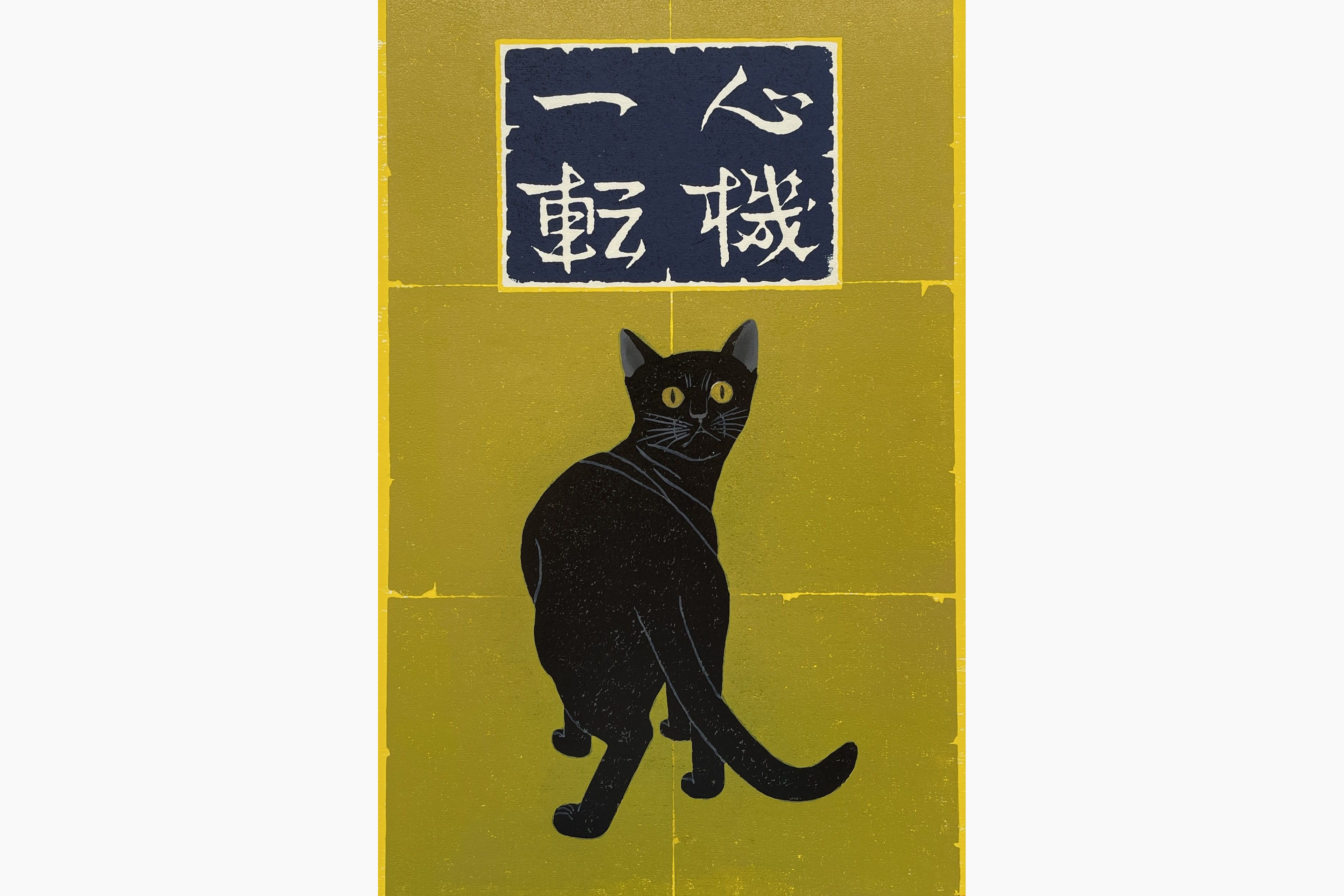 Original woodblock print - Nishida Tadashige - Turn Over A New Leaf - Black Cat