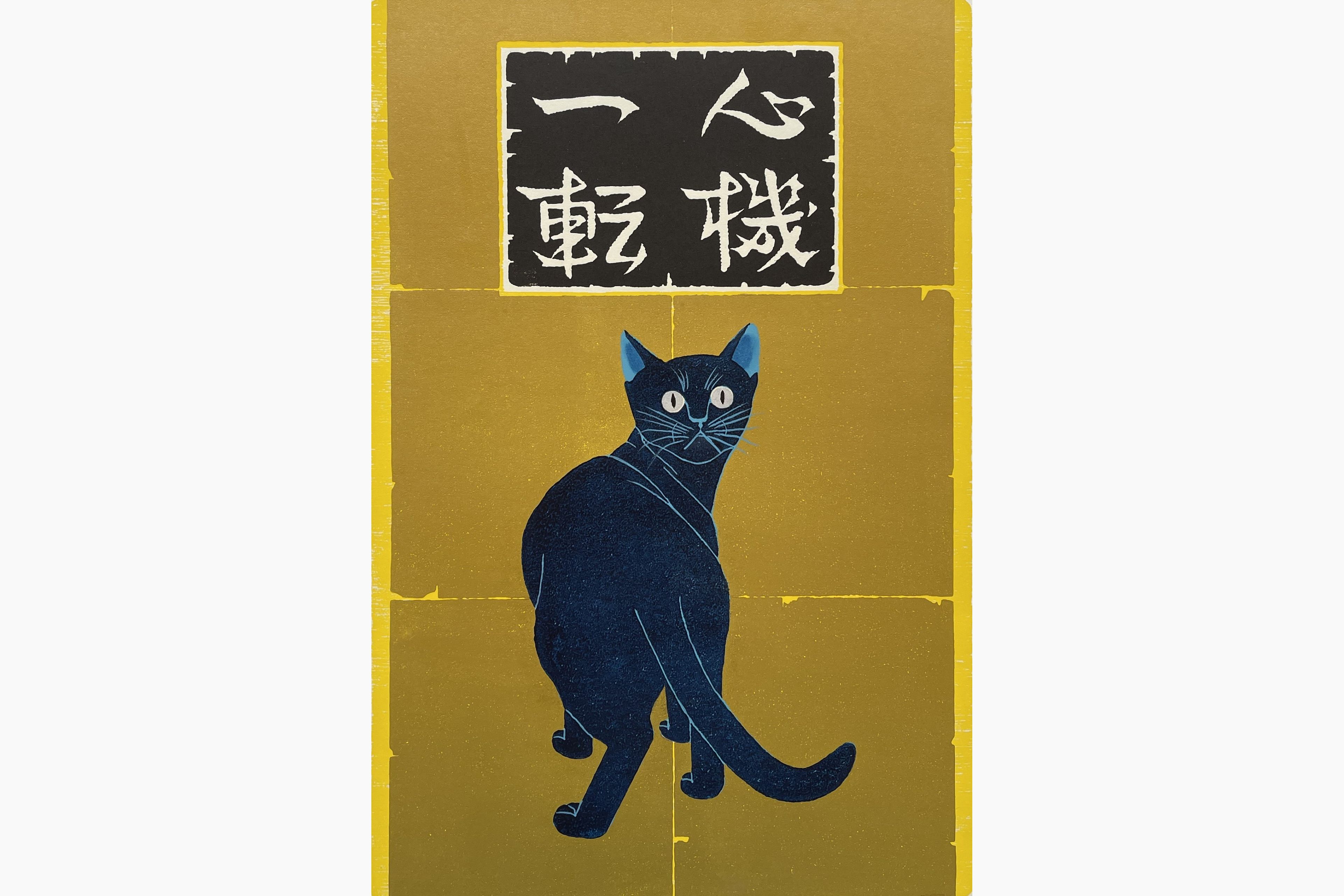 Original woodblock print - Nishida Tadashige - Turn Over a New Leaf - Blue Cat
