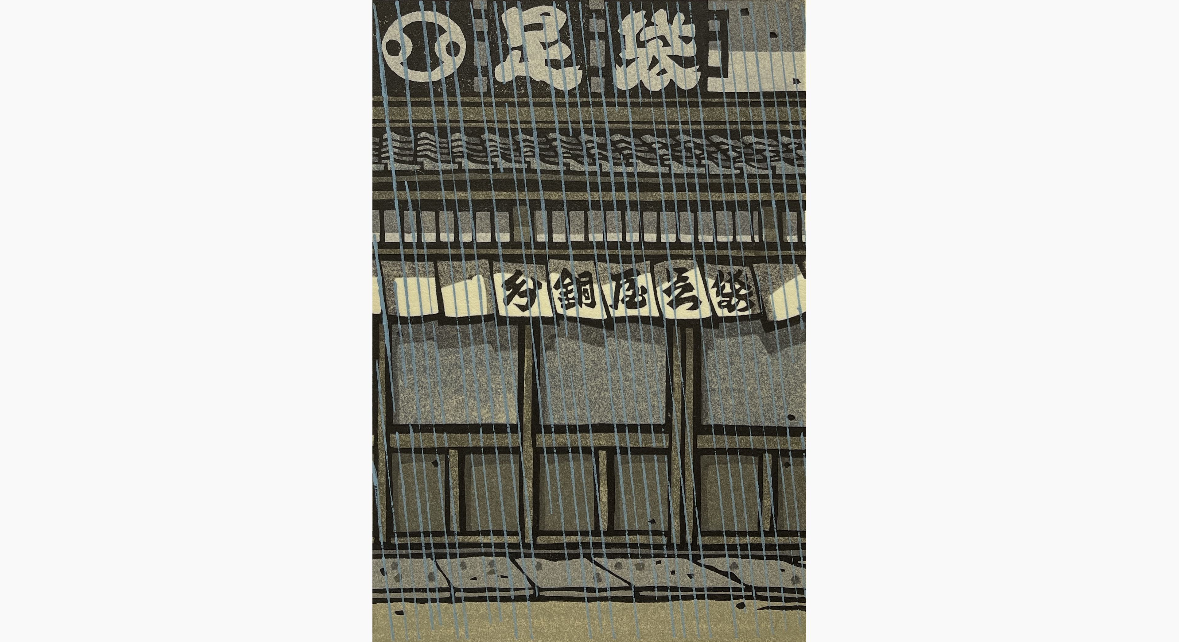 Original woodblock print - Nishijima Katsuyuki - Overcome