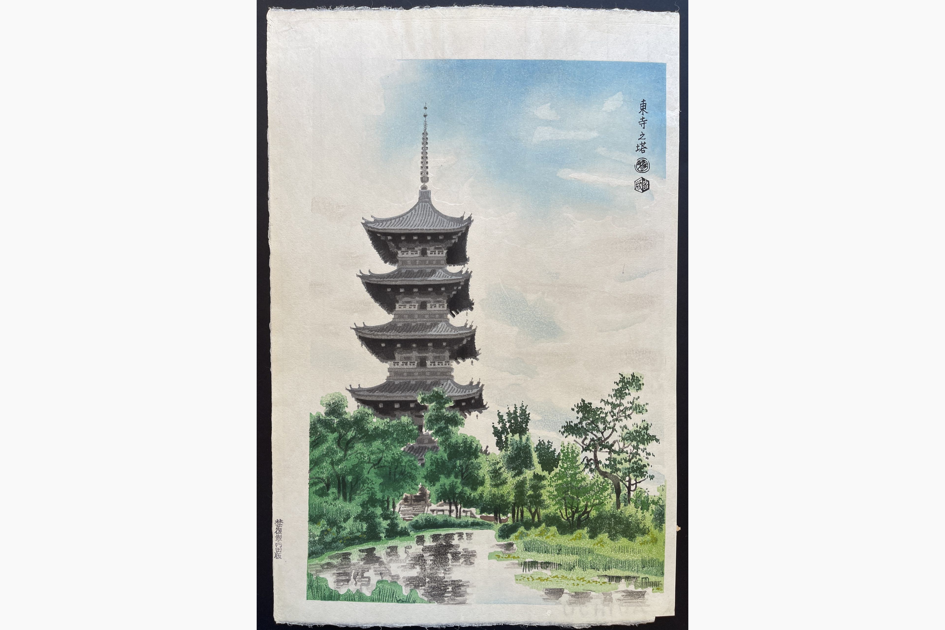 Japanese woodblock print - Eiichi Kotozuka - Pagoda of To-ji Temple