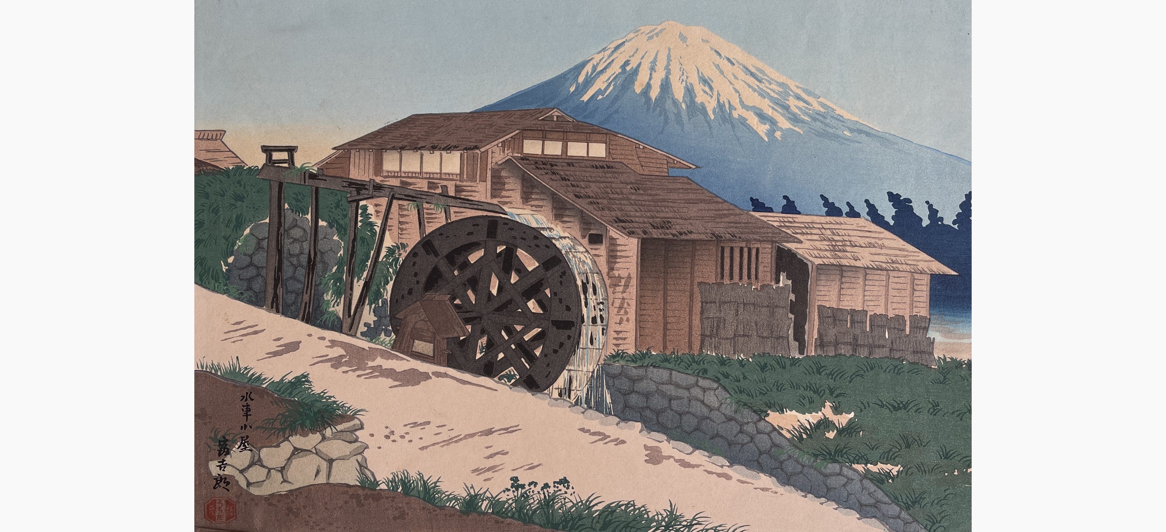 Original woodblock print - Tokuriki Tomikichiro - Fuji from the Watermill at the Mouth of Omiya