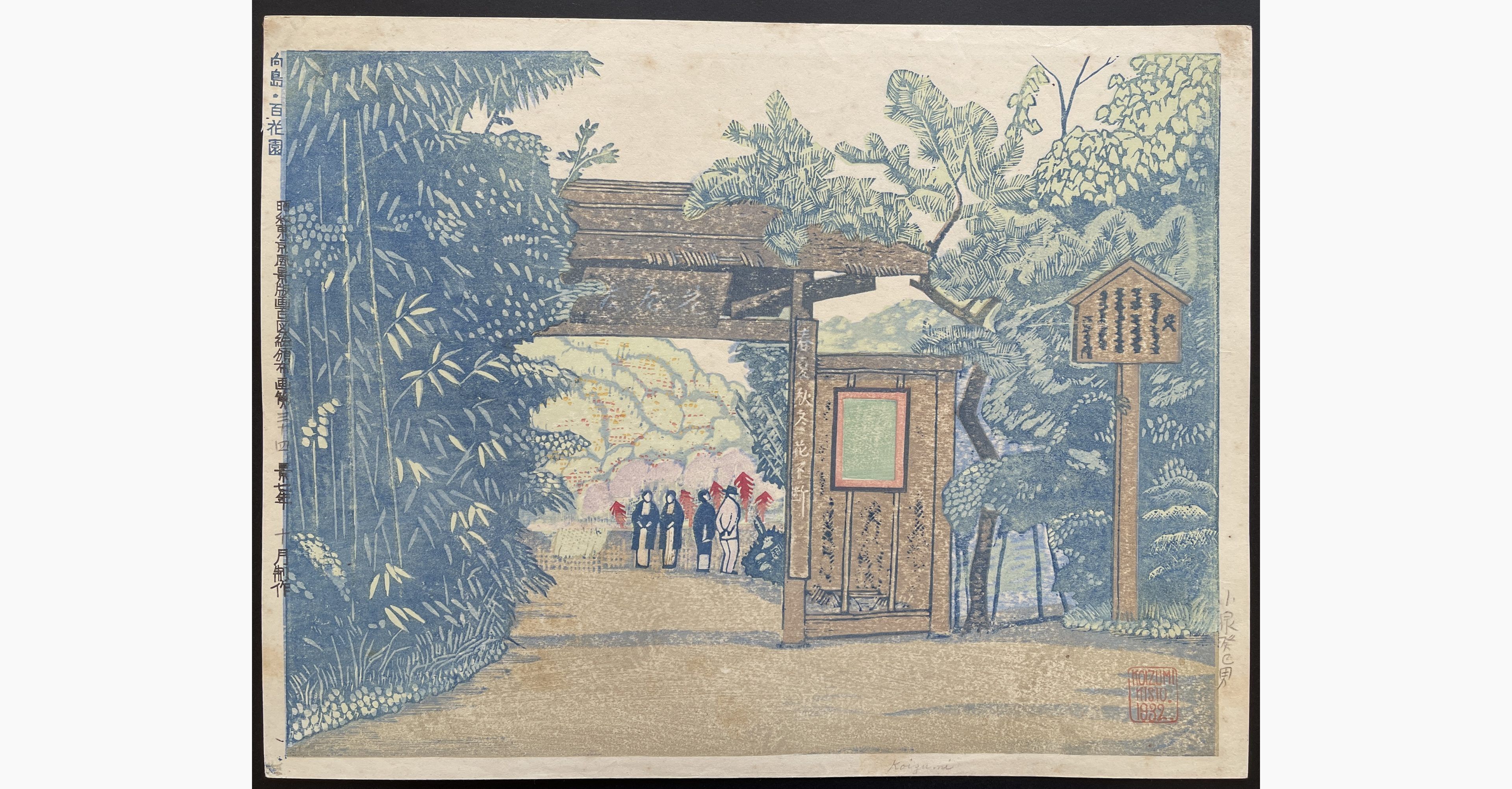 Japanese woodblock print - Koizumi Kishio - Hyakkaen Park at Mokoujima