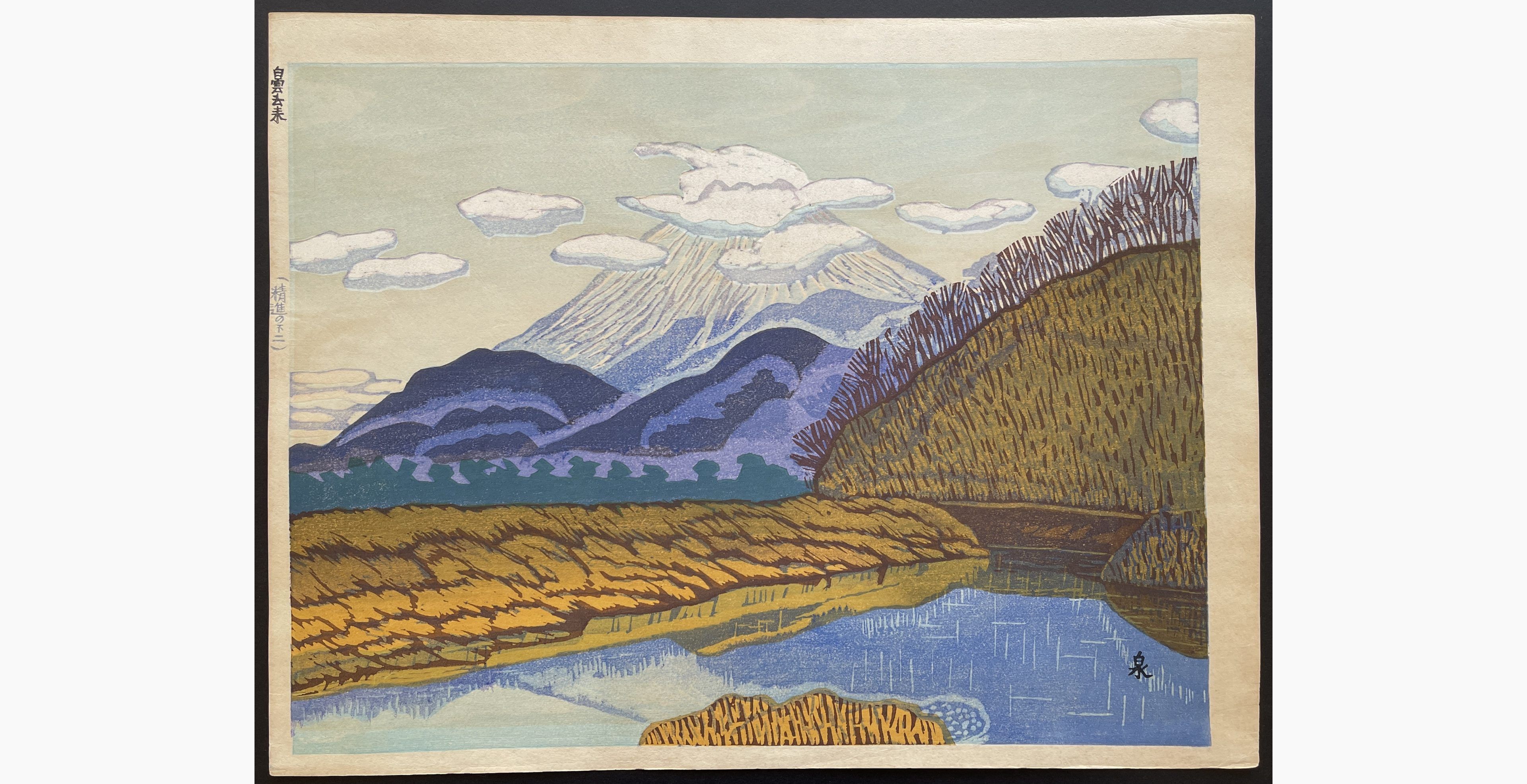 Japanese woodblock print - Koizumi Kishio - The Coming and Going of White Clouds (Devoted Fuji)