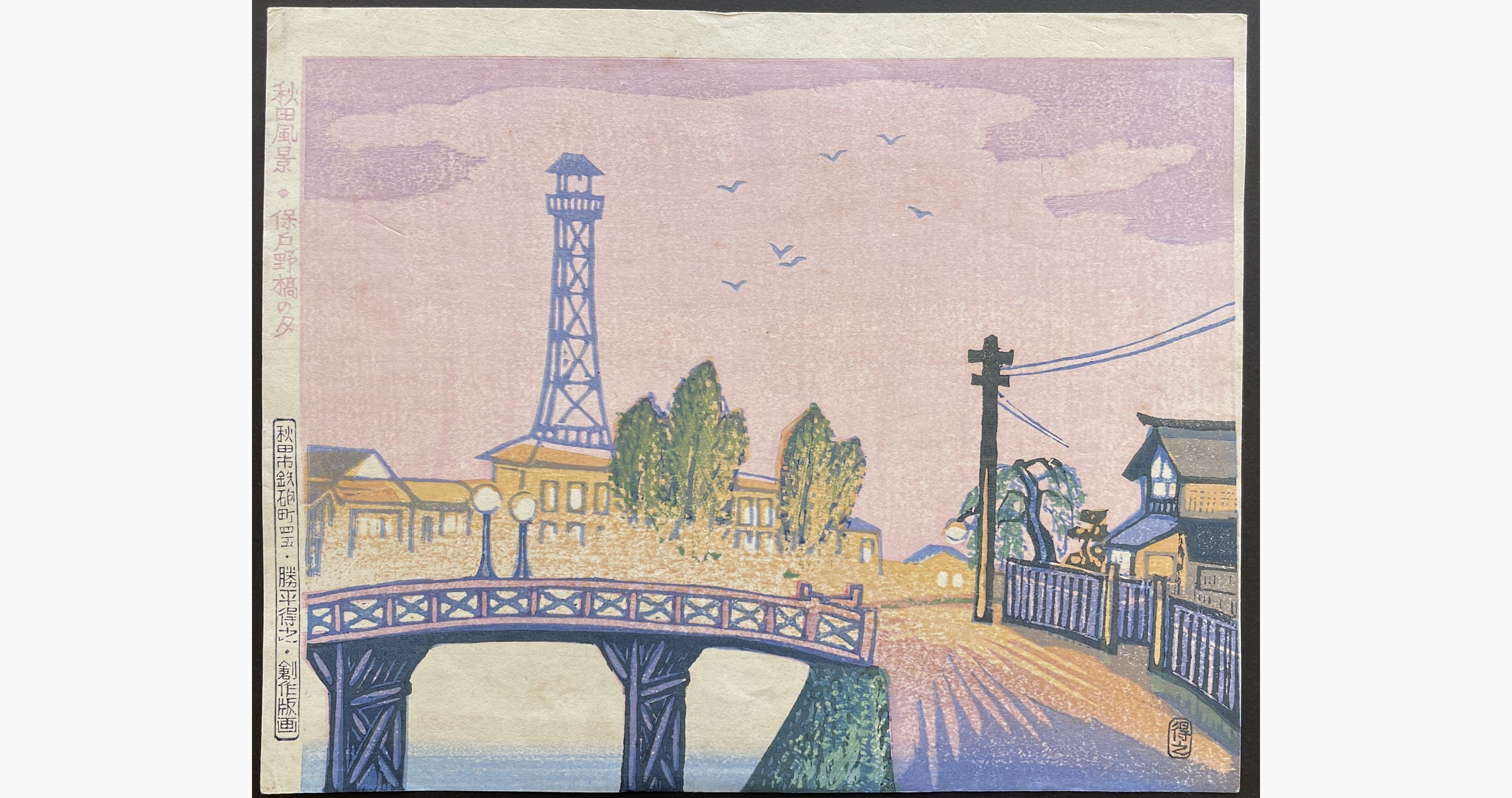 Japanese woodblock print - Katsuhira Tokushi - Evening at Hodono Bridge