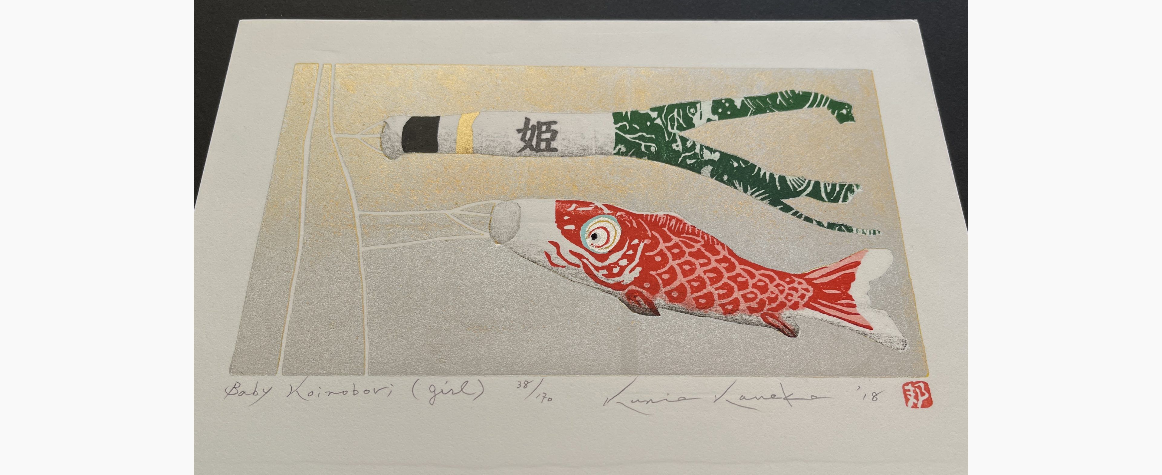 Japanese print - Kunio Kaneko - Baby Koinobori (Girl)