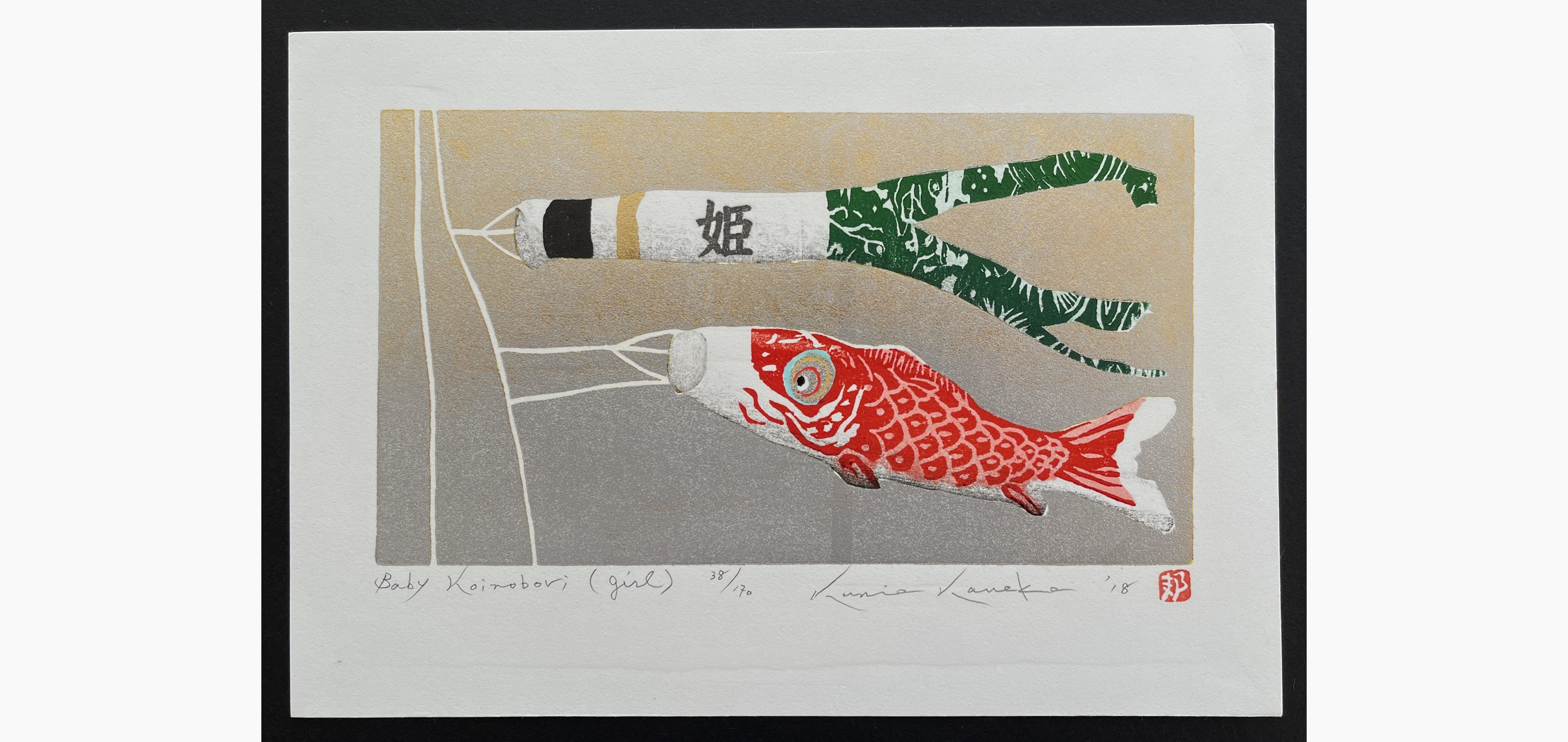 Japanese woodblock print - Kunio Kaneko - Baby Koinobori (Girl)