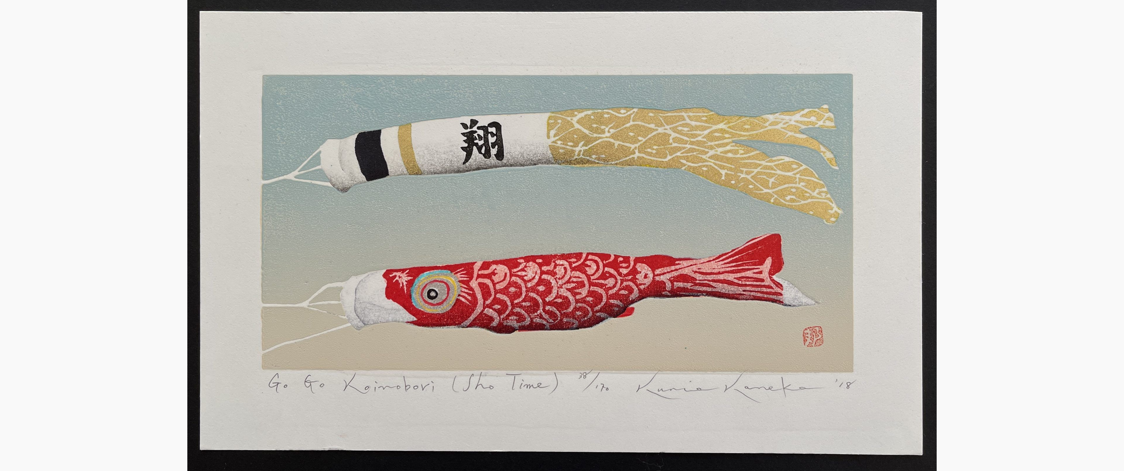 Japanese woodblock print - Kunio Kaneko - Go Go Koinobori (Sho Time)